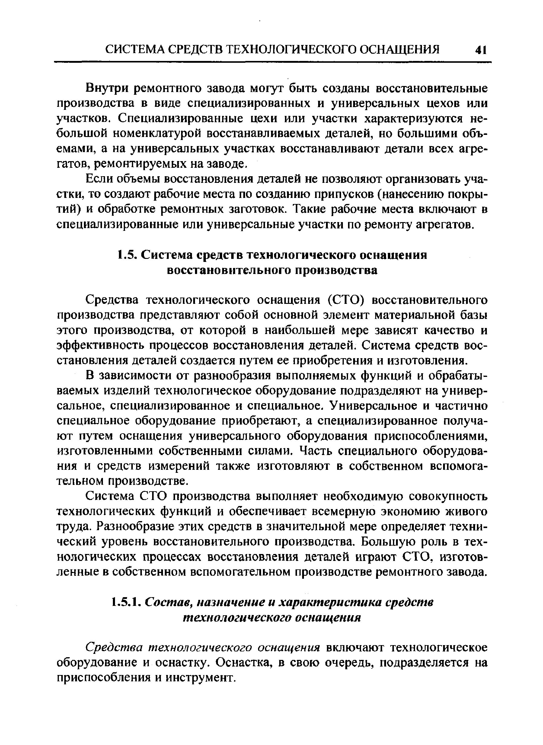 Средства технологического оснащения (СТО) восстановительного производства представляют собой основной элемент материальной базы этого производства, от которой в наибольшей мере зависят качество и эффективность процессов восстановления деталей. Система средств восстановления деталей создается путем ее приобретения и изготовления.
