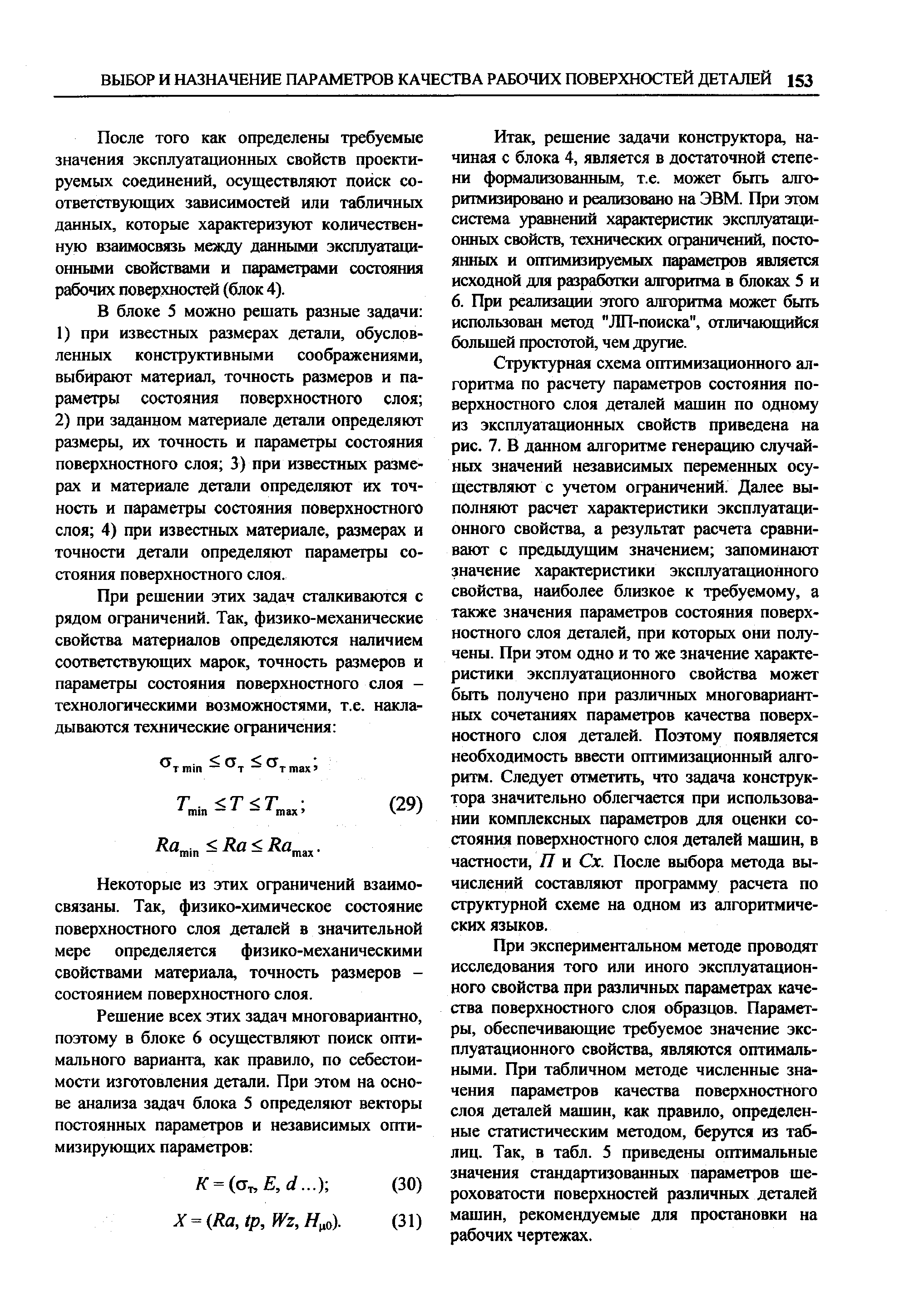 При экспериментальном методе проводят исследования того или иного эксплуатационного свойства при различных параметрах качества поверхностного слоя образцов. Параметры, обеспечивающие требуемое значение эксплуатационного свойства, являются оптимальными. При табличном методе численные значения параметров качества поверхностного слоя деталей машин, как правило, определенные статистическим методом, берутся из таблиц. Так, в табл. 5 приведены оптимальные значения стандартизованных параметров шероховатости поверхностей различных деталей машин, рекомендуемые для простановки на рабочих чертежах.
