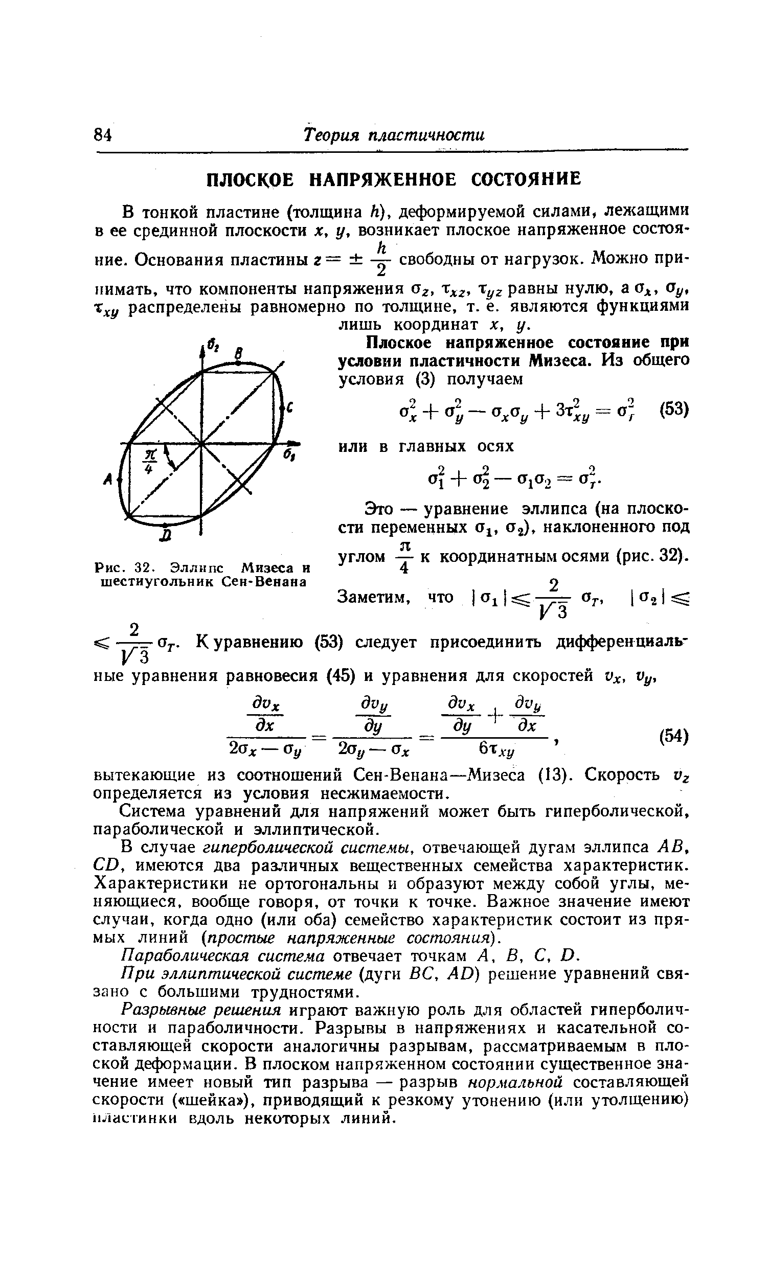 Система уравнений для напряжений может быть гиперболической, параболической и эллиптической.
