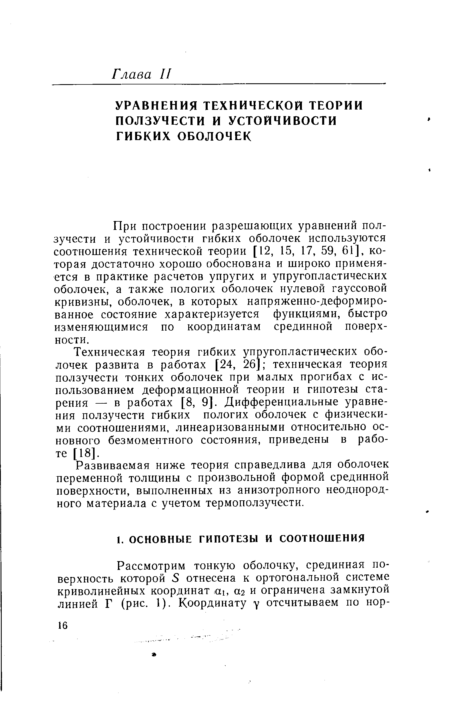 При построении разрешающих уравнений ползучести и устойчивости гибких оболочек используются соотношения технической теории [12, 15, 17, 59, 61], которая достаточно хорошо обоснована и широко применяется в практике расчетов упругих и упругопластических оболочек, а также пологих оболочек нулевой гауссовой кривизны, оболочек, в которых напряженно-деформированное состояние характеризуется функциями, быстро изменяющимися по координатам срединной поверхности.
