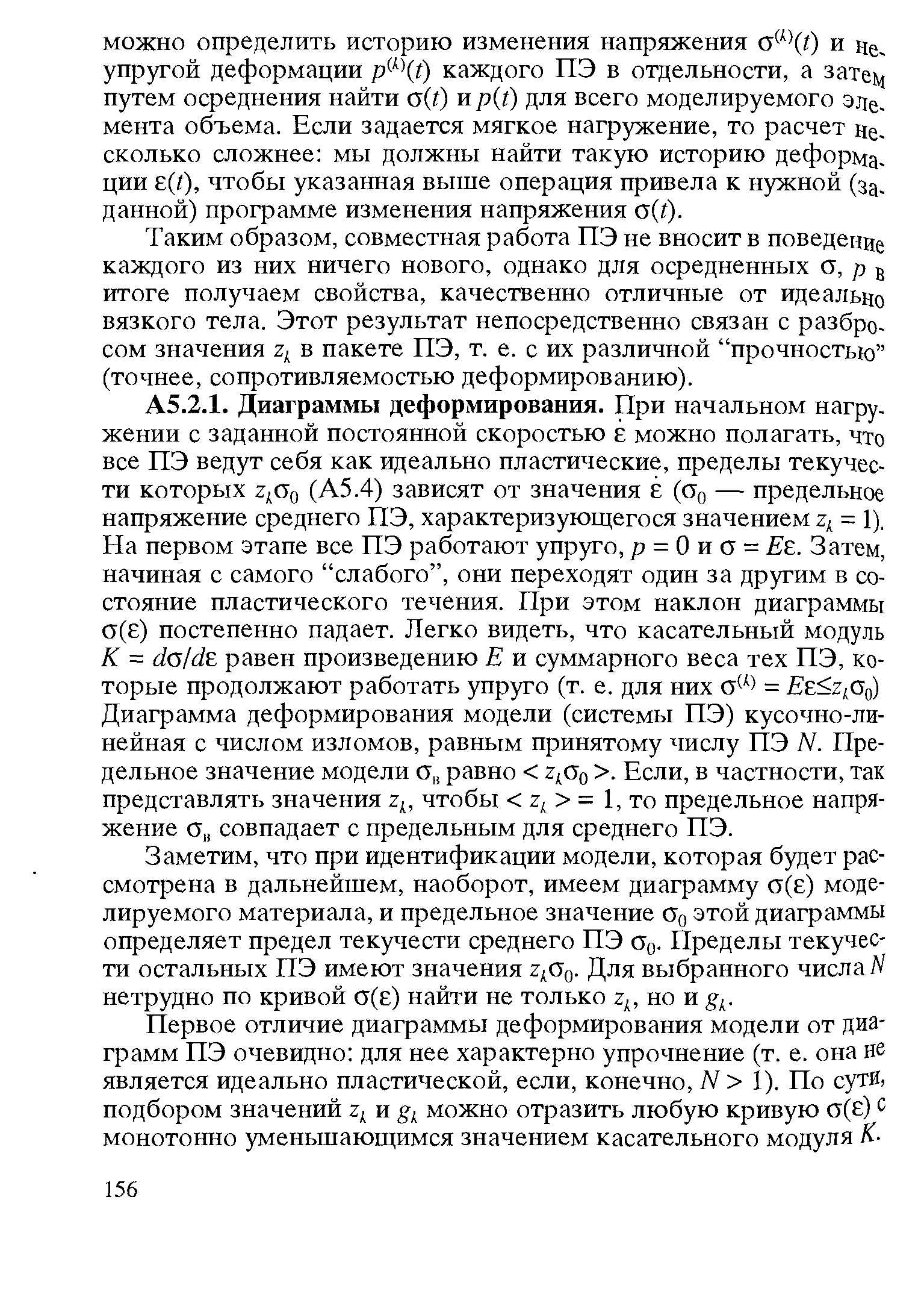 Таким образом, совместная работа ПЭ не вносит в поведение каждого из них ничего нового, однако для осредненных о, р в итоге получаем свойства, качественно отличные от идеально вязкого тела. Этот результат непосредственно связан с разбросом значения в пакете ПЭ, т. е. с их различной прочностью (точнее, сопротивляемостью деформированию).
