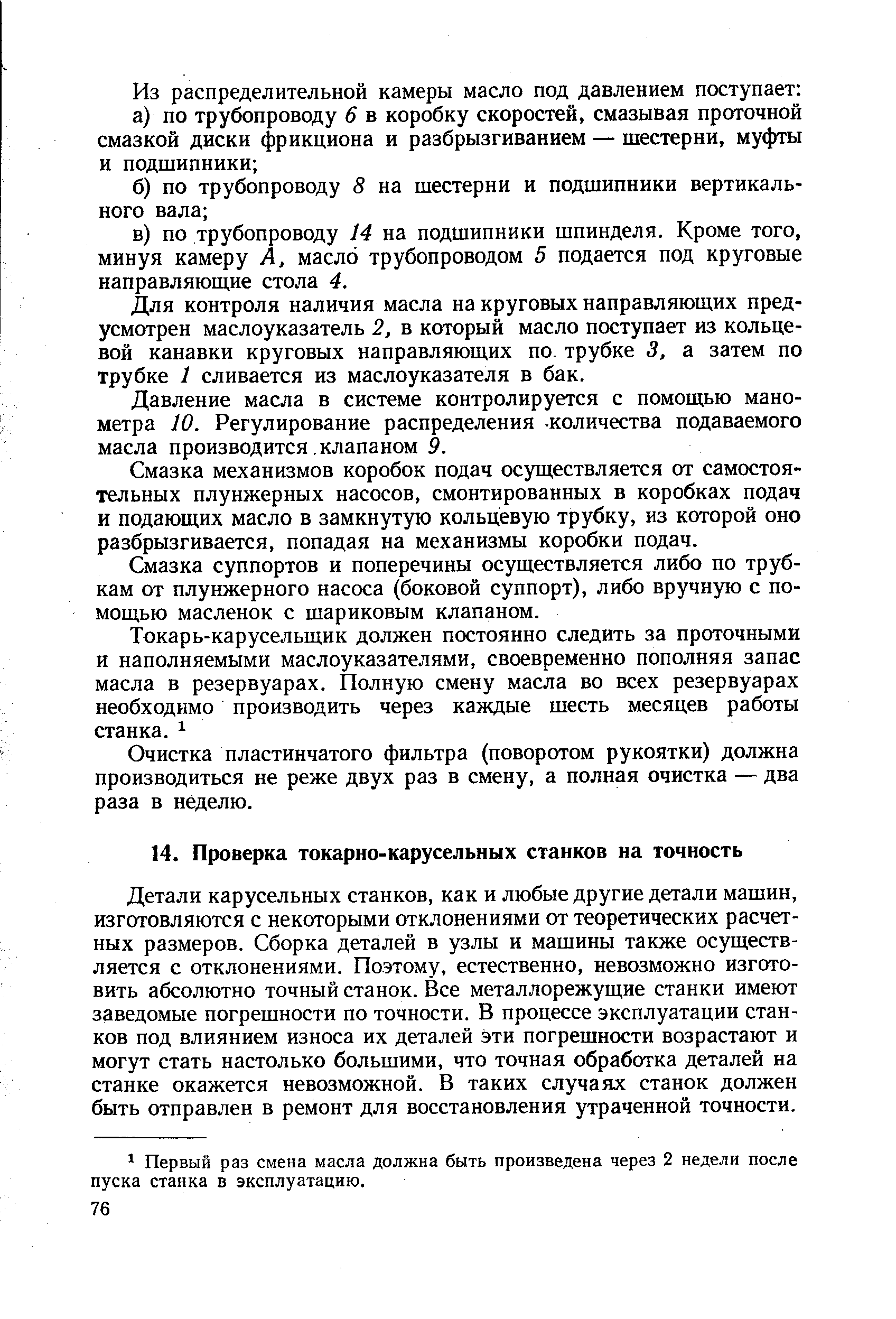 Детали карусельных станков, как и любые другие детали машин, изготовляются с некоторыми отклонениями от теоретических расчетных размеров. Сборка деталей в узлы и машины также осуществляется с отклонениями. Поэтому, естественно, невозможно изготовить абсолютно точный станок. Все металлорежущие станки имеют заведомые погрешности по точности. В процессе эксплуатации станков под влиянием износа их деталей эти погрешности возрастают и могут стать настолько большими, что точная обработка деталей на станке окажется невозможной. В таких случаях станок должен быть отправлен в ремонт для восстановления утраченной точности.
