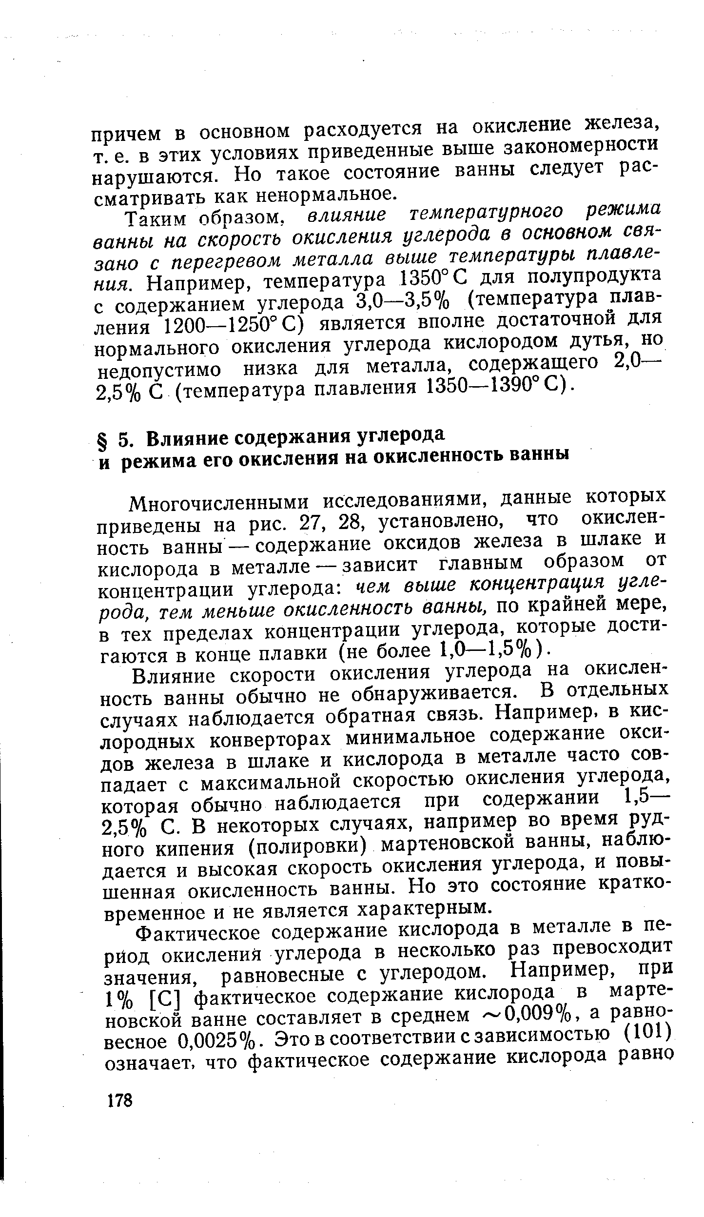 Многочисленными исследованиями, данные которых приведены на рис. 27, 28, установлено, что окисленность ванны — содержание оксидов железа в шлаке и кислорода в металле — зависит главным образом от концентрации углерода чем выше концентрация углерода, тем меньше окисленность ванны, по крайней мере, в тех пределах концентрации углерода, которые достигаются в конце плавки (не более 1,0—1,5%).
