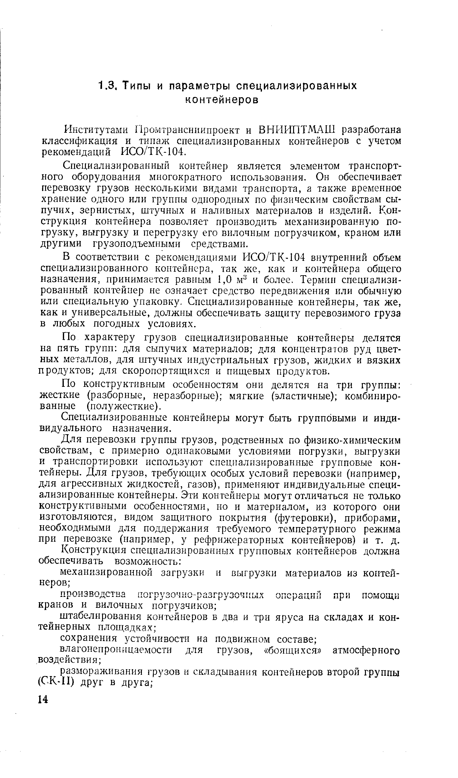 Институтами Промтрансннипроект и ВНИИПТМАШ разработана классификация и типаж специализированных контейнеров с учетом рекомендаций ИСО/ТК-104.
