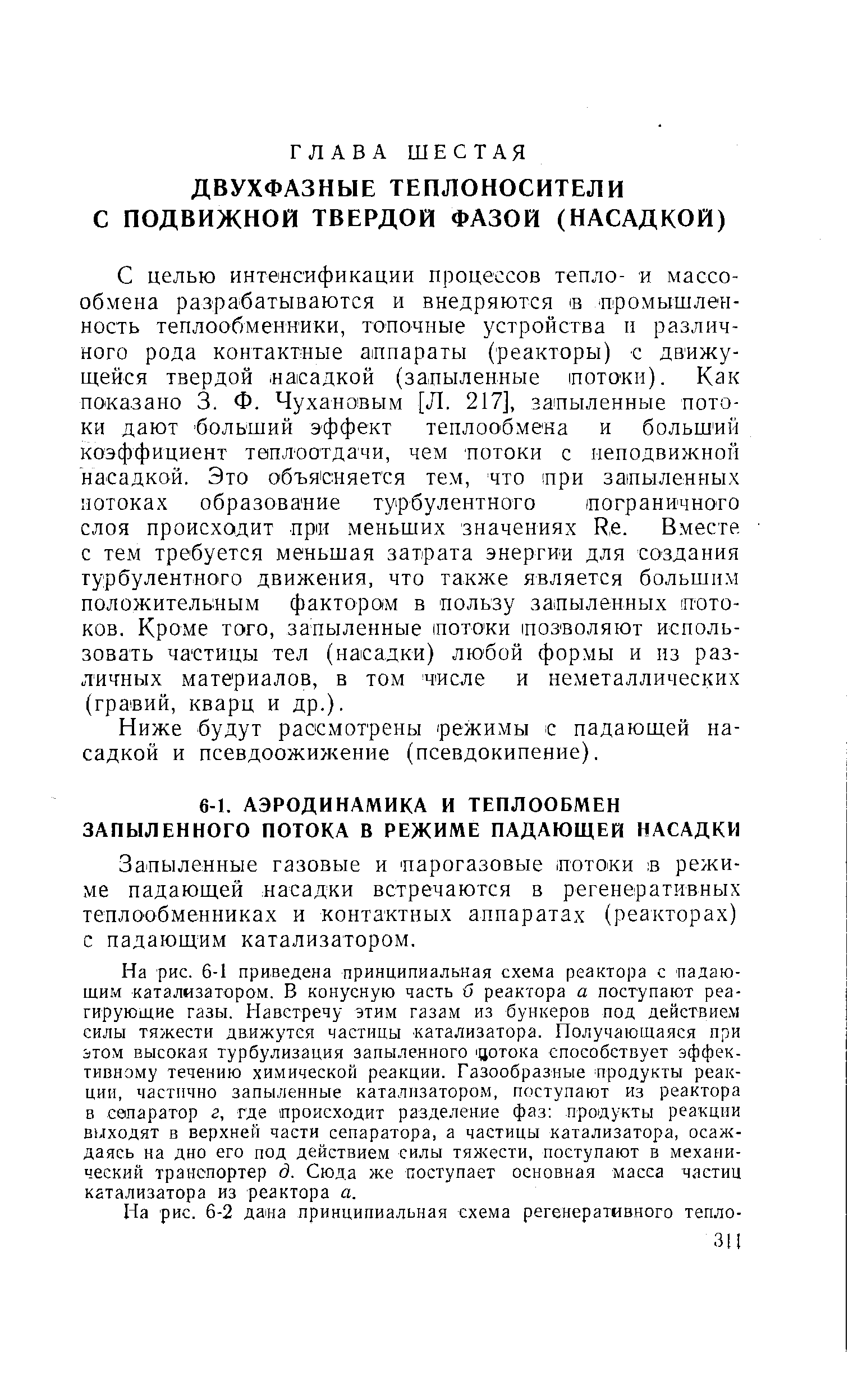 Ниже будут рассмотрены режимы с падающей насадкой и псевдоожижение (псевдокипение).
