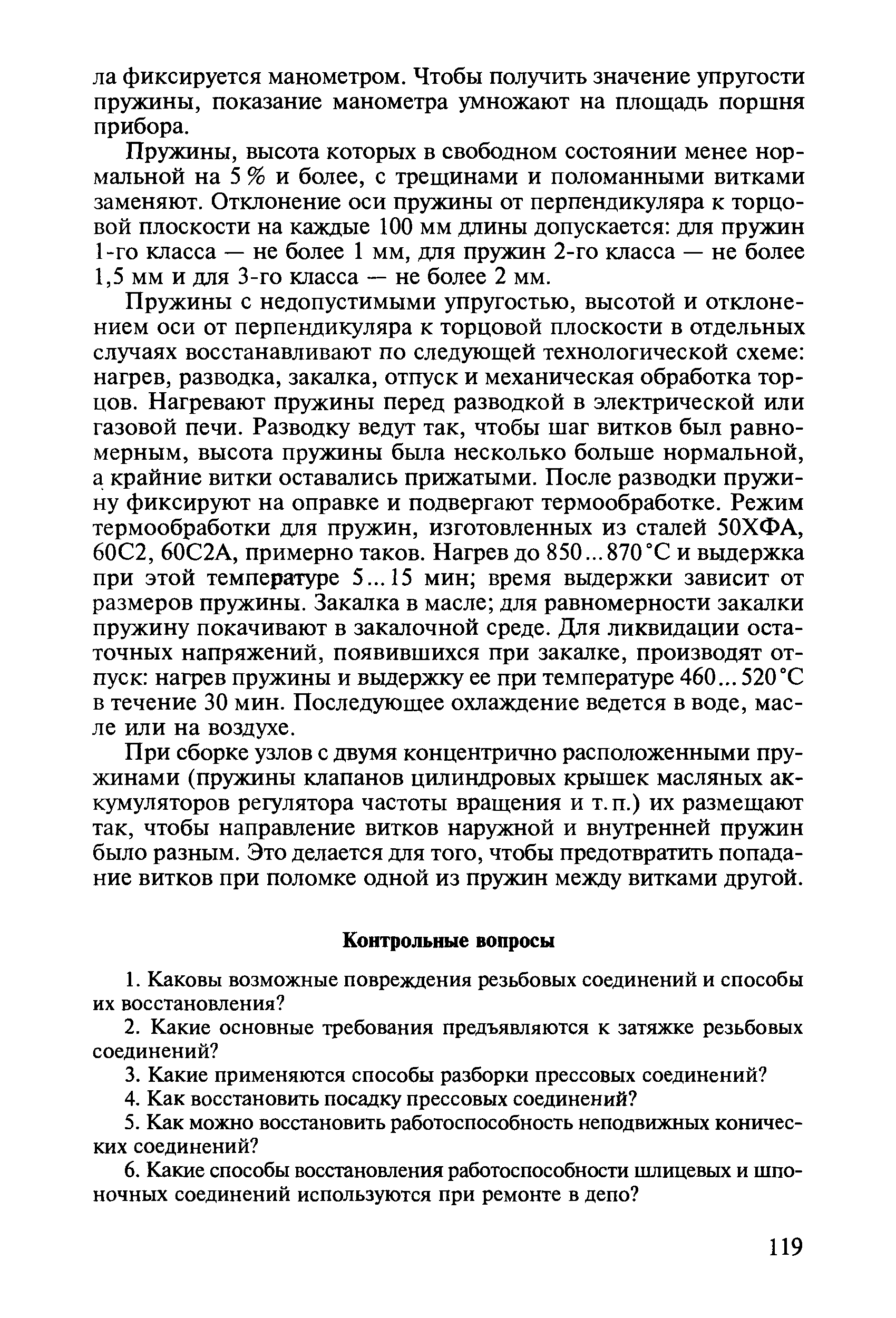 При сборке узлов с двумя концентрично расположенными пружинами (пружины клапанов цилиндровых крышек масляных аккумуляторов регулятора частоты вращения и т.п.) их размещают так, чтобы направление витков наружной и внутренней пружин было разным. Это делается для того, чтобы предотвратить попадание витков при поломке одной из пружин между витками другой.
