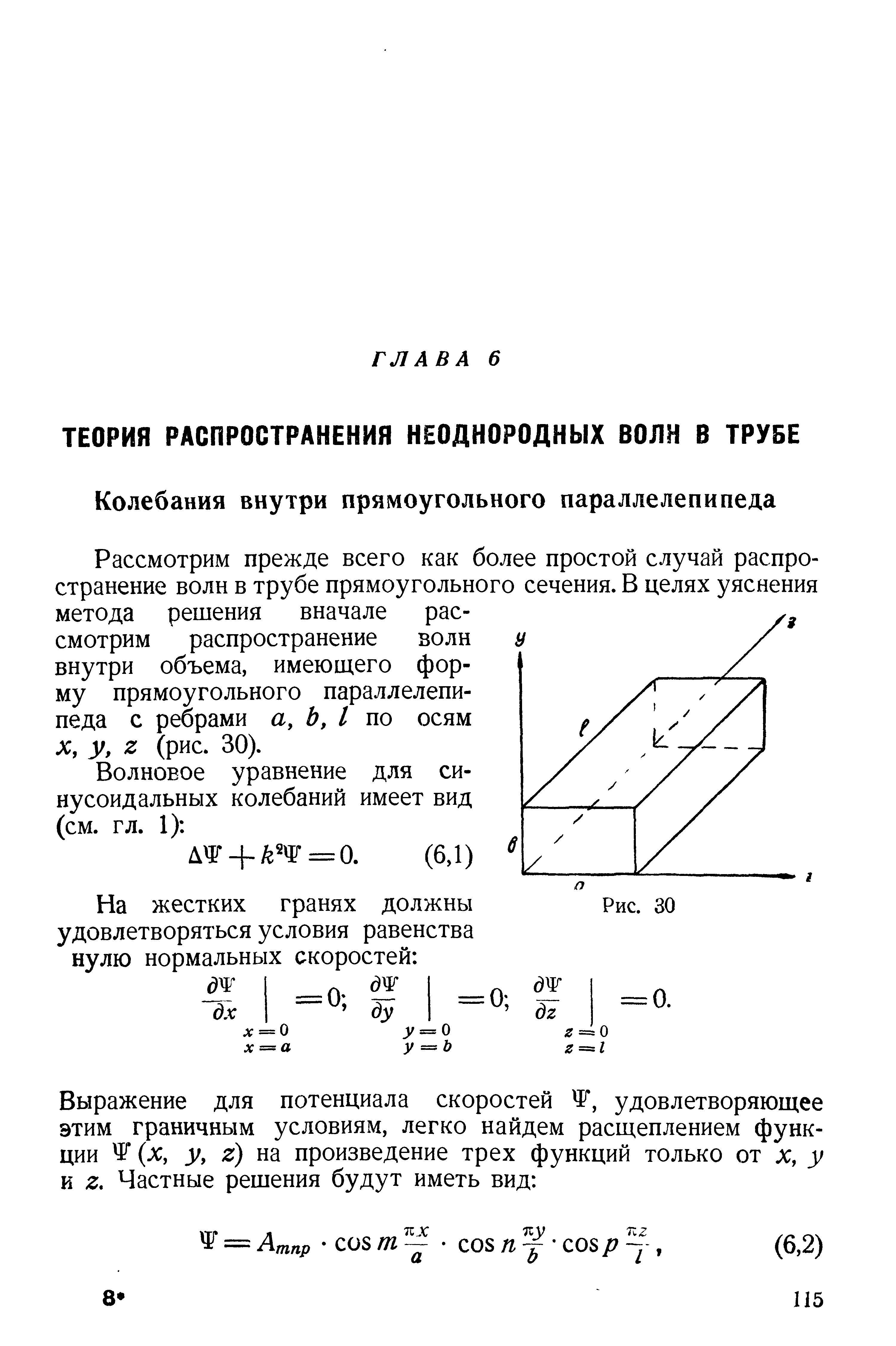 Рассмотрим прежде всего как более простой случай распространение волн в трубе прямоугольного сечения. В целях уяснения метода решения вначале рассмотрим распространение волн внутри объема, имеющего форму прямоугольного параллелепипеда с ребрами а, Ь, I по осям X, у, г (рис. 30).
