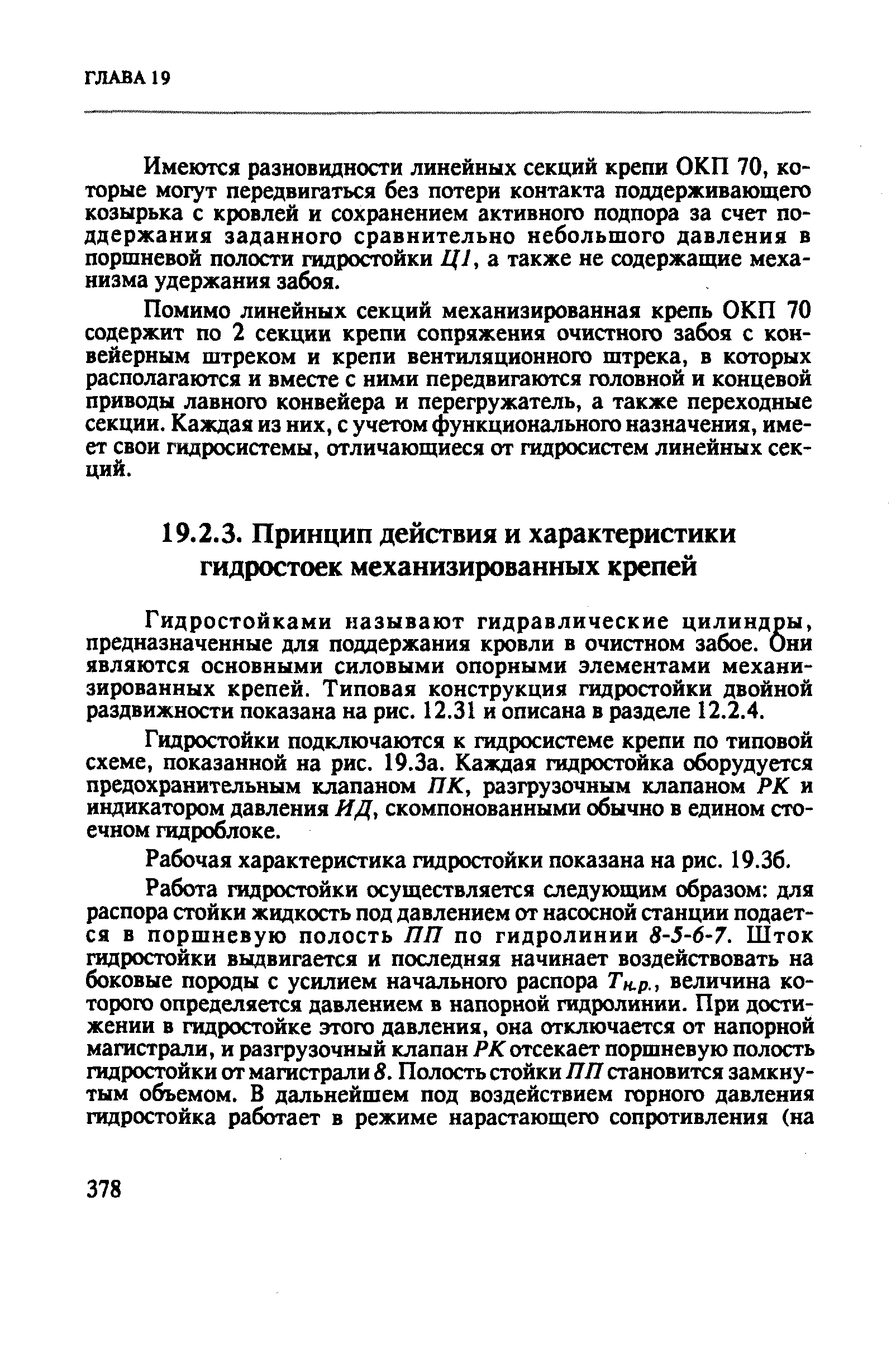 Гидростойками называют гидравлические цилиндры, предназначенные для поддержания кровли в очистном забое. Они являются основными силовыми опорными элементами механизированных крепей. Типовая конструкция гидростойки двойной раздвижности показана на рис. 12.31 и описана в ртзделе 12.2.4.
