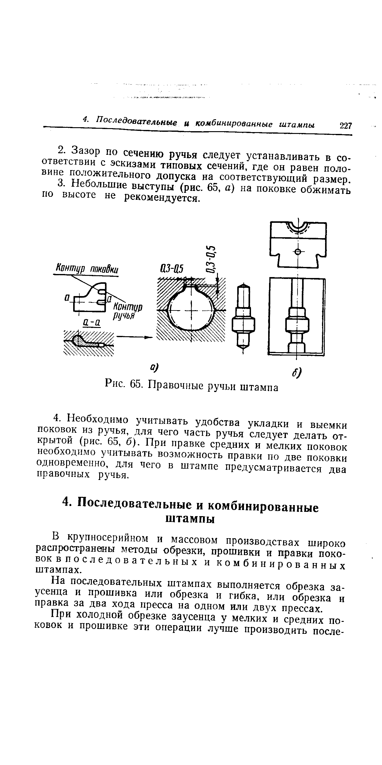 На последовательных штампах выполняется обрезка заусенца и прошивка или обрезка и гибка, или обрезка и правка за два хода пресса на одном или двух прессах.
