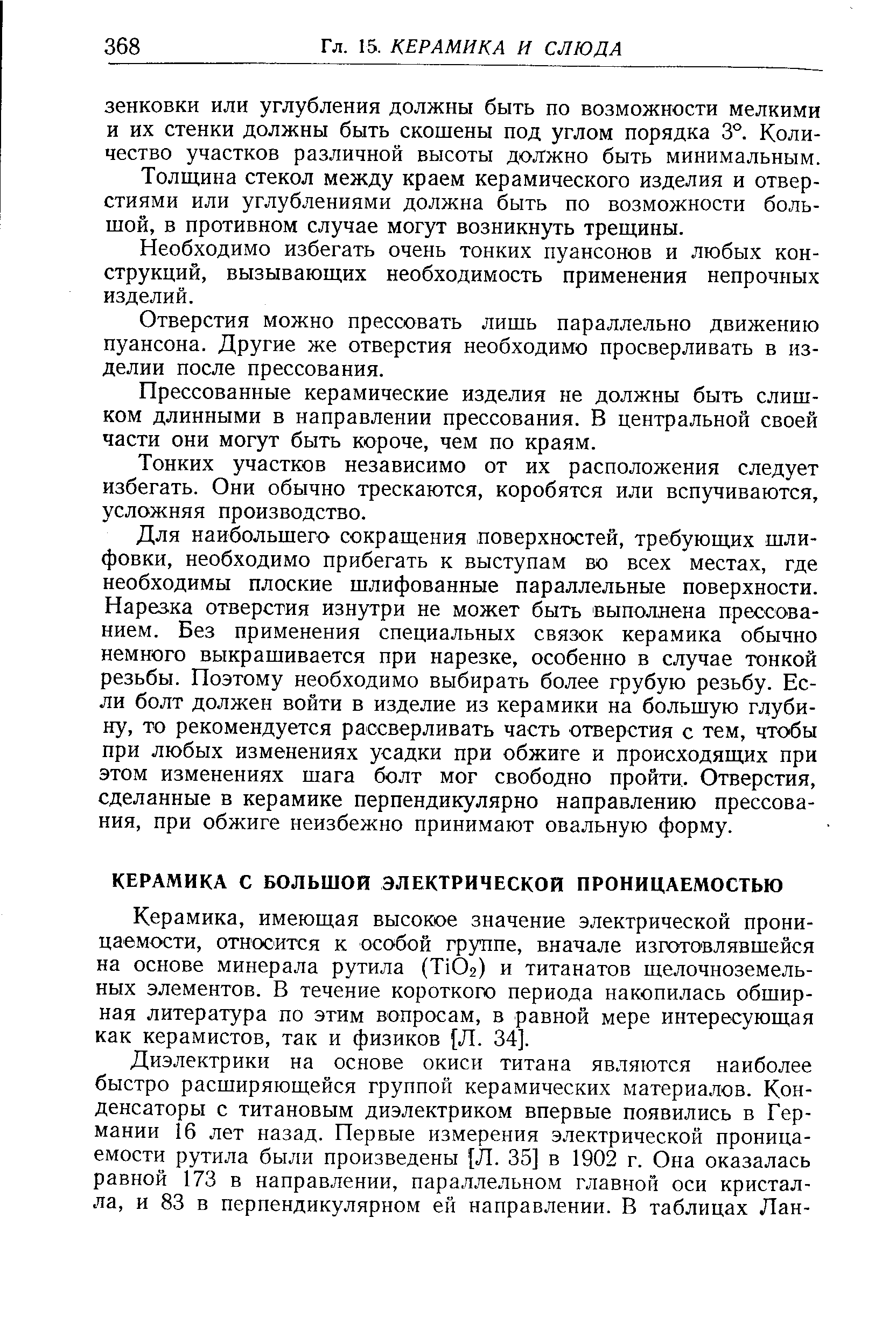 Керамика, имеющая высокое значение электрической проницаемости, относится к особой группе, вначале изготовлявшейся на основе минерала рутила (Т102) и титанатов щелочноземельных элементов. В течение короткого периода накопилась обширная литература по этим вопросам, в равной мере интересующая как керамистов, так и физиков [Л. 34].
