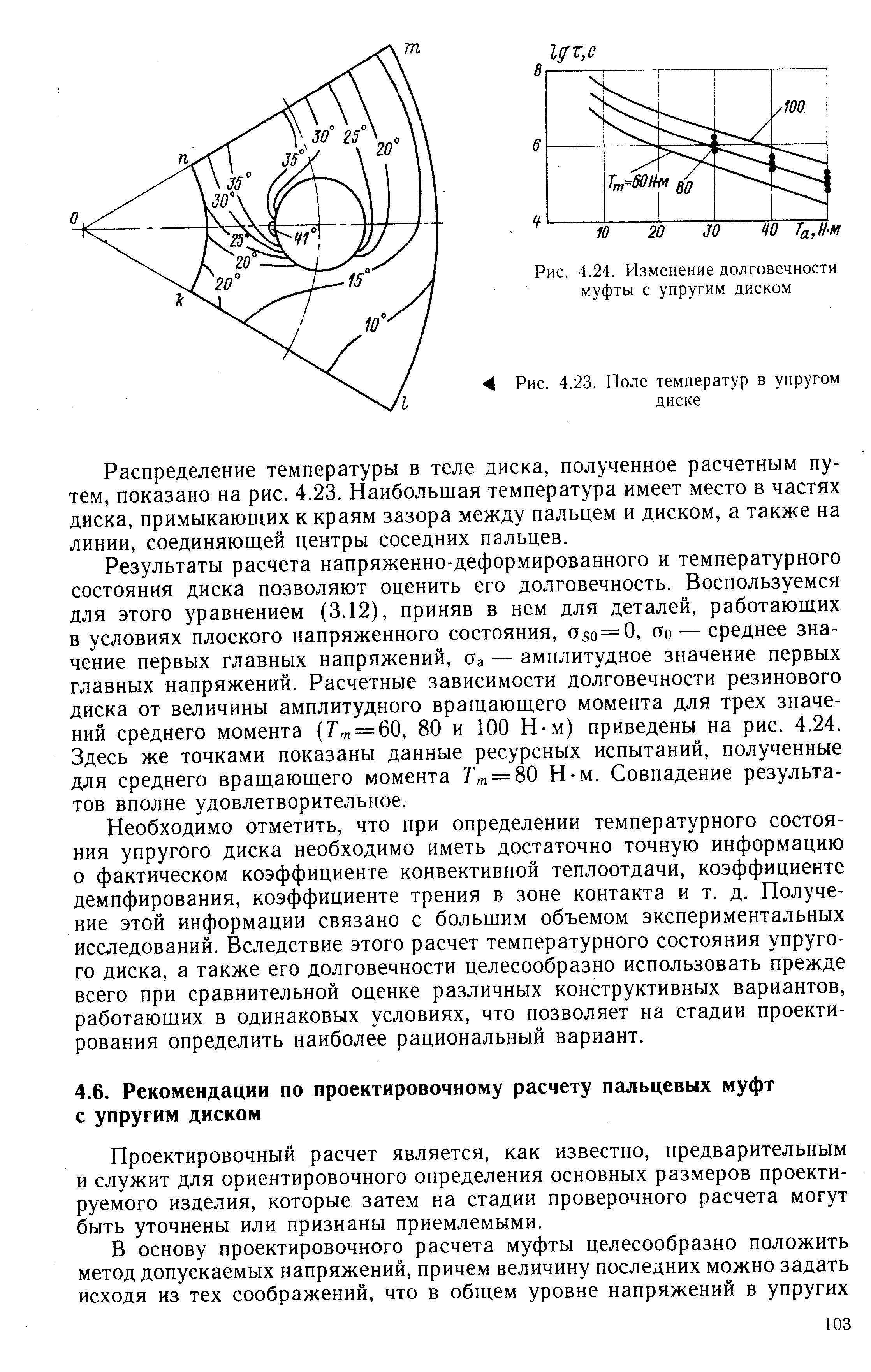 Проектировочный расчет является, как известно, предварительным и служит для ориентировочного определения основных размеров проектируемого изделия, которые затем на стадии проверочного расчета могут быть уточнены или признаны приемлемыми.
