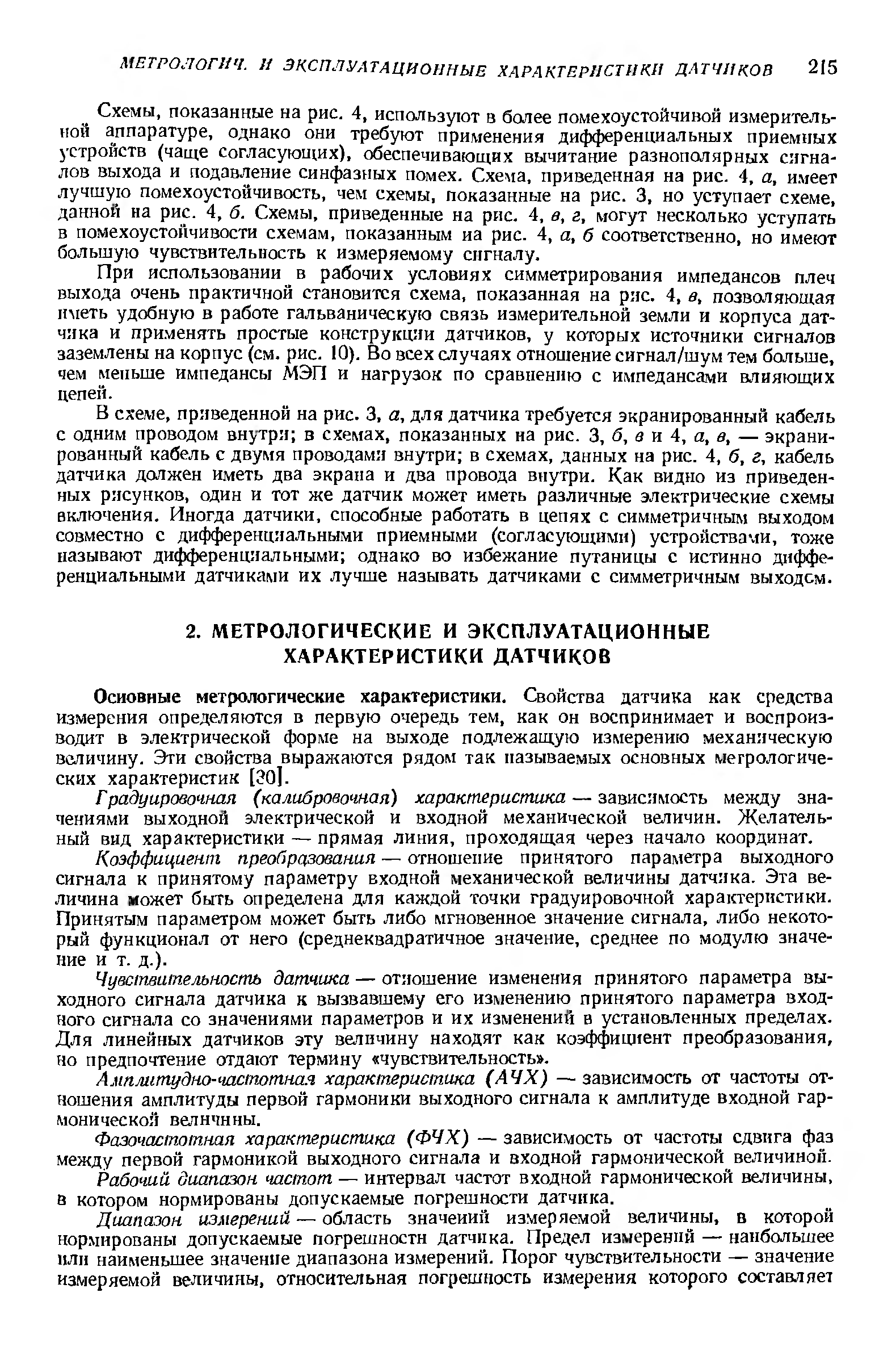 Основные метрологические характеристики. Свойства датчика как средства измерения определяются в первую очередь тем, как он воспринимает и воспроизводит в электрической форме на выходе подлежащую измерению механ 1ческую величину. Эти свойства выражаются рядом так называемых основных мегрологиче-ских характеристик [ЭО].
