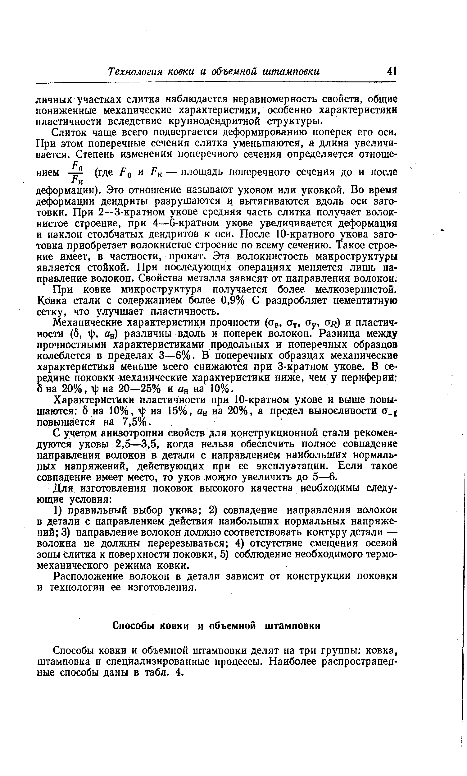 Способы ковки и объемной штамповки делят на три группы ковка, штамповка и специализированные процессы. Наиболее распространенные способы даны в табл. 4.
