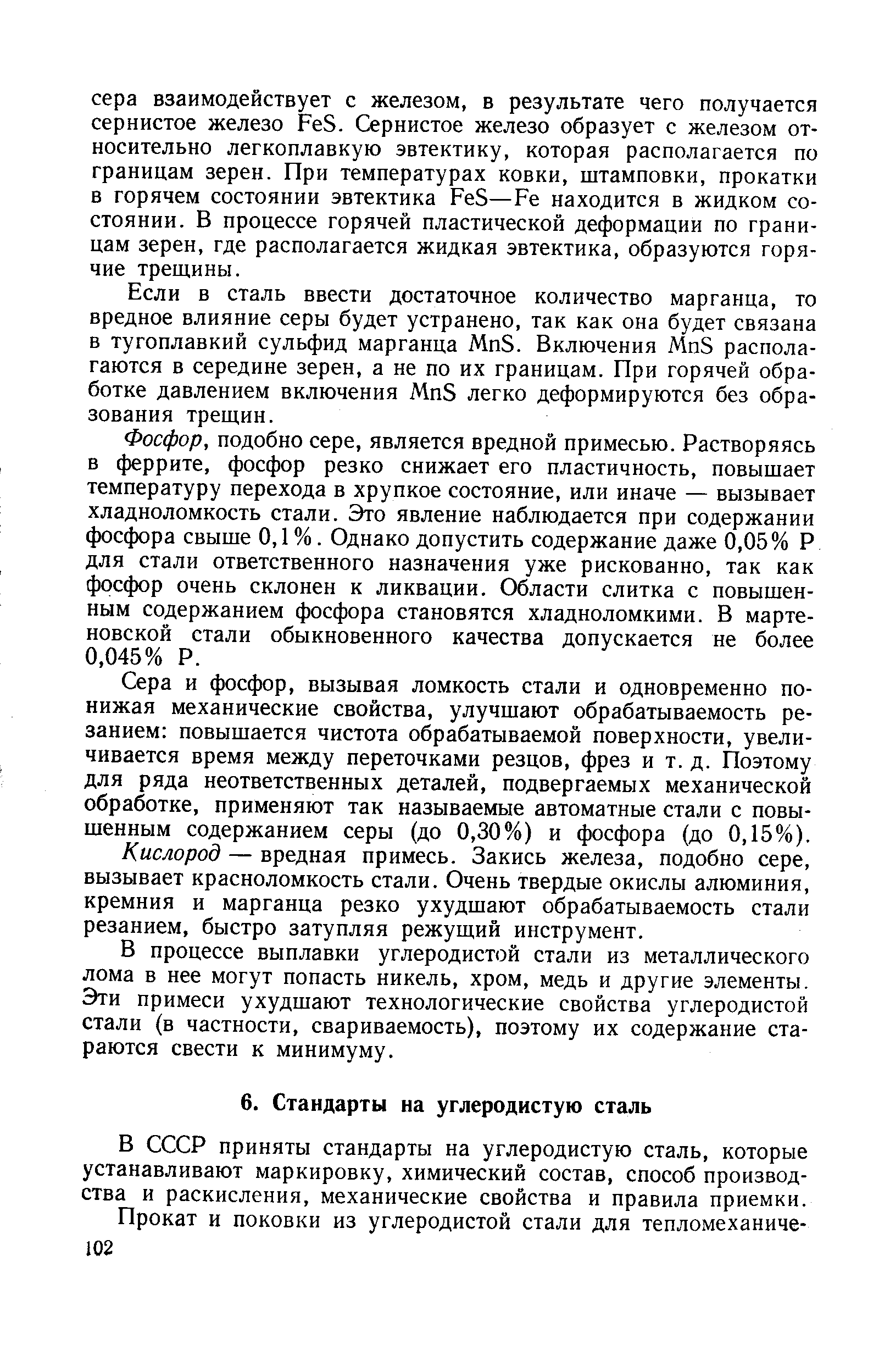 В СССР приняты стандарты на углеродистую сталь, которые устанавливают маркировку, химический состав, способ производства и раскисления, механические свойства и правила приемки.
