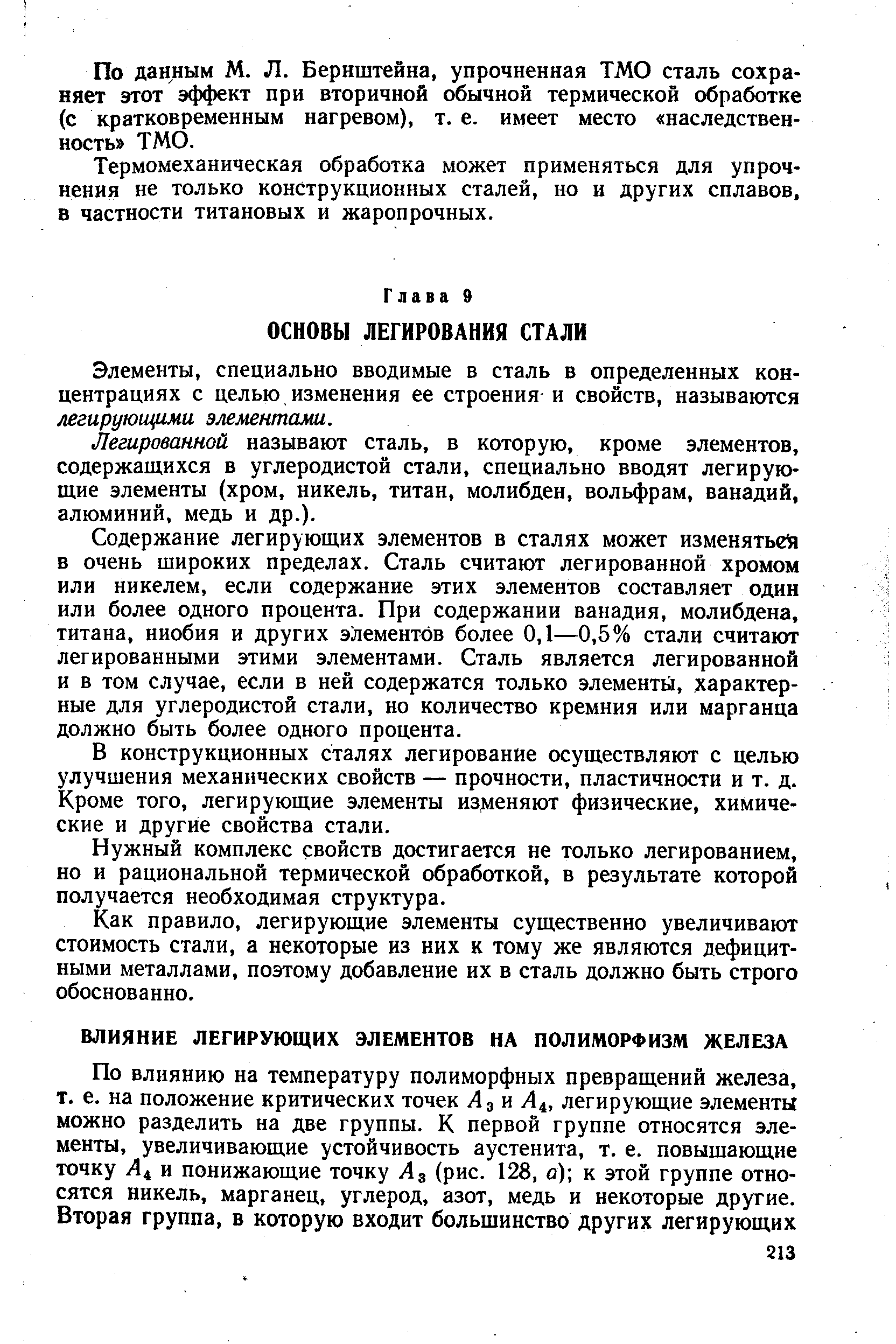 Элементы, специально вводимые в сталь в определенных концентрациях с целью изменения ее строения и свойств, называются легирующими элементами.
