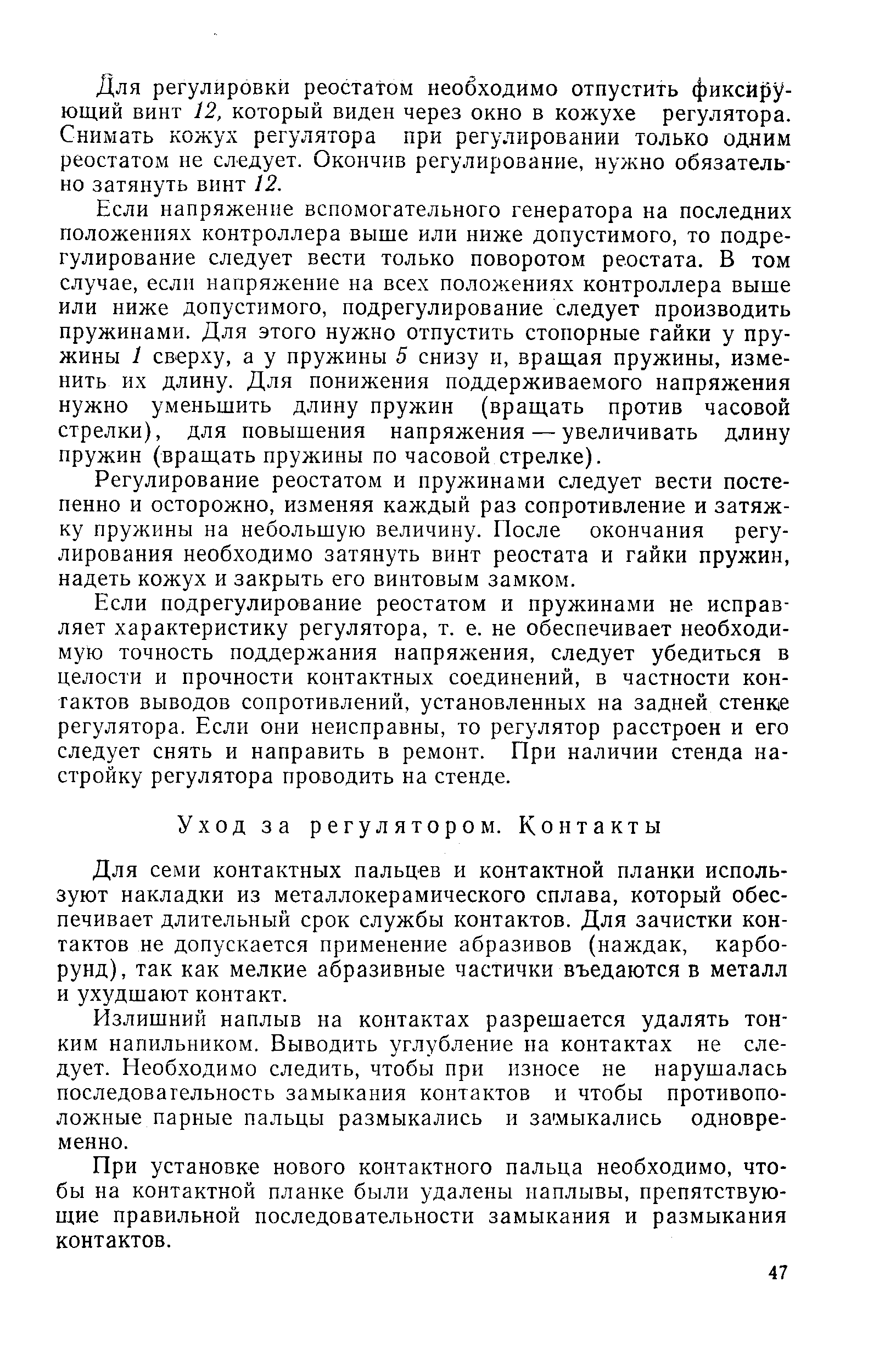 Для регулировки реостатом необходимо отпустить фиксирующий винт 12, который виден через окно в кожухе регулятора. Снимать кожух регулятора при регулировании только одним реостатом не следует. Окончив регулирование, нужно обязательно затянуть винт 12.
