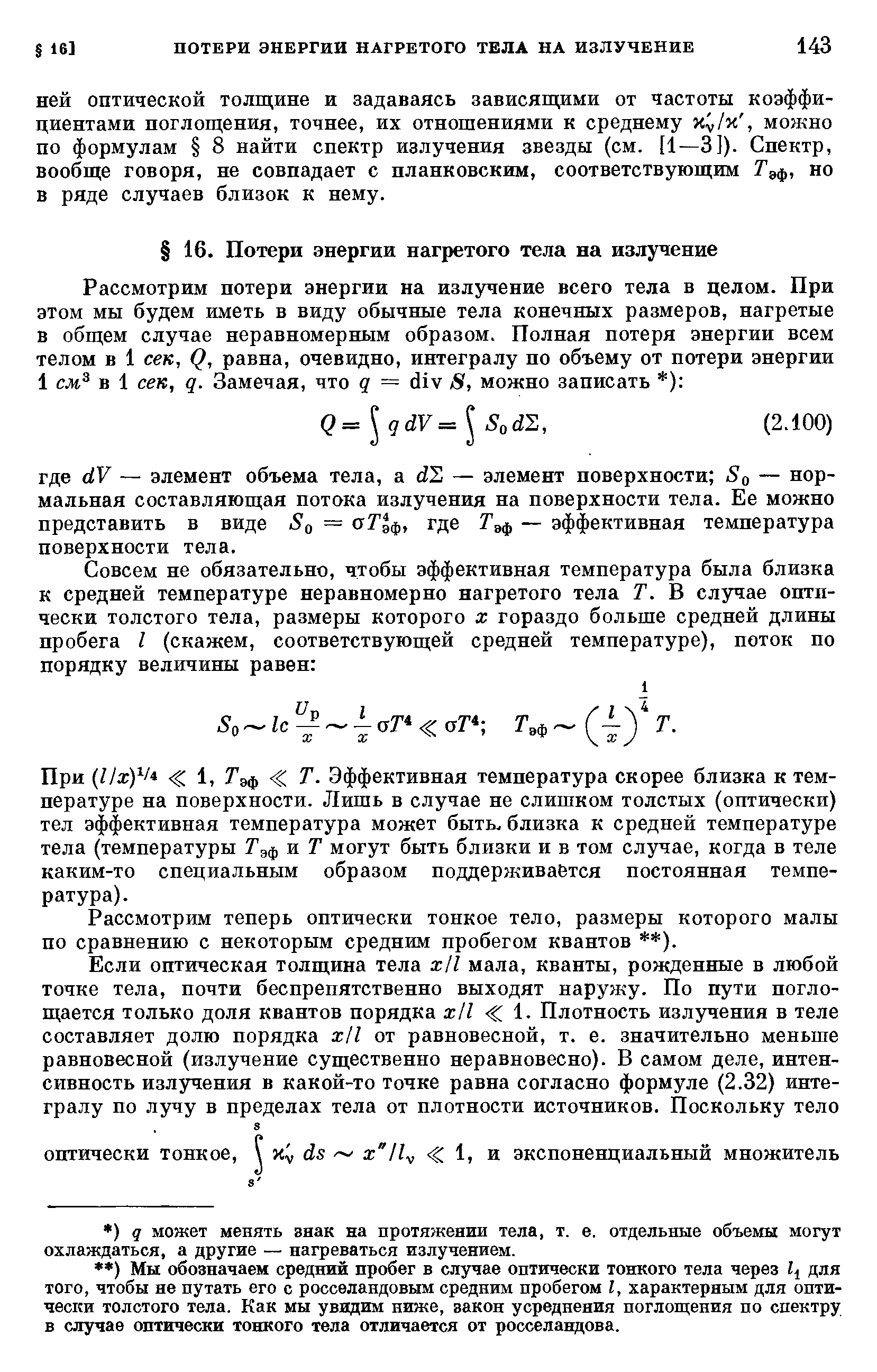 При Их)У 1, Гэф Т. Эффективная температура скорее близка к температуре на поверхности. Лишь в случае не слишком толстых (оптически) тел эффективная температура может быть, близка к средней температуре тела (температуры Т ф и Т могут быть близки и в том случае, когда в теле каким-то специальным образом поддерживаётся постоянная температура).
