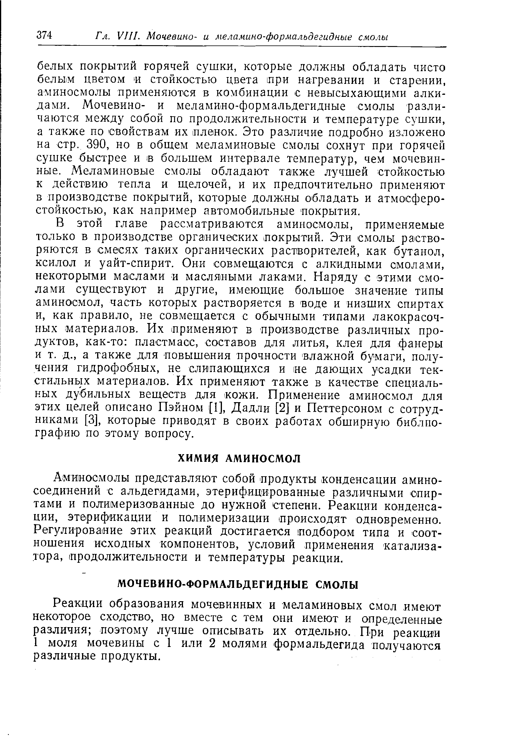 Реакции образования мочевинных и меламиновых смол имеют некоторое сходство, но вместе с тем они имеют и определенные различия поэтому лучше описывать их отдельно. При реакции 1 моля мочевины с 1 или 2 молями формальдегида получаются различные продукты.
