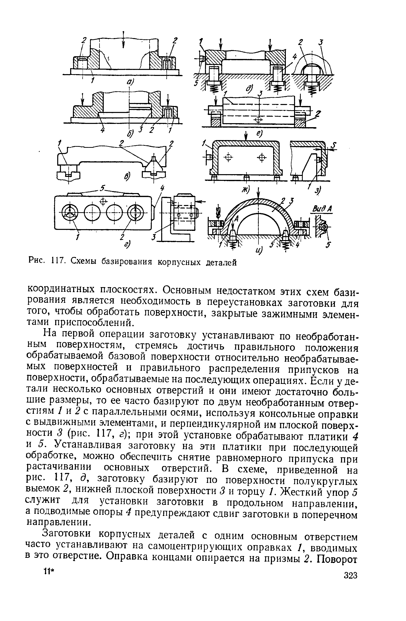 Схемы базирования корпусных деталей