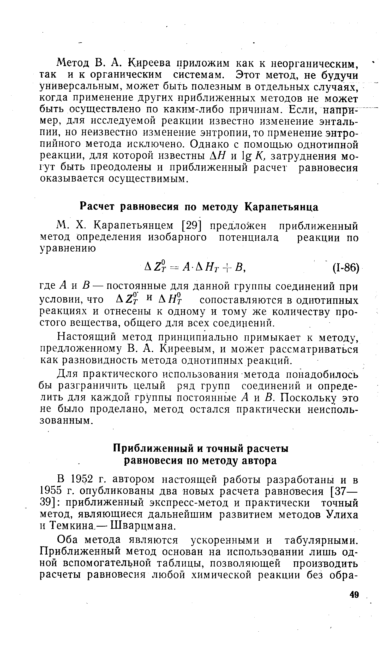 Настоящий метод принципиально примыкает к методу, предложенному В. А. Киреевым, и может рассматриваться как разновидность метода однотипных реакций.
