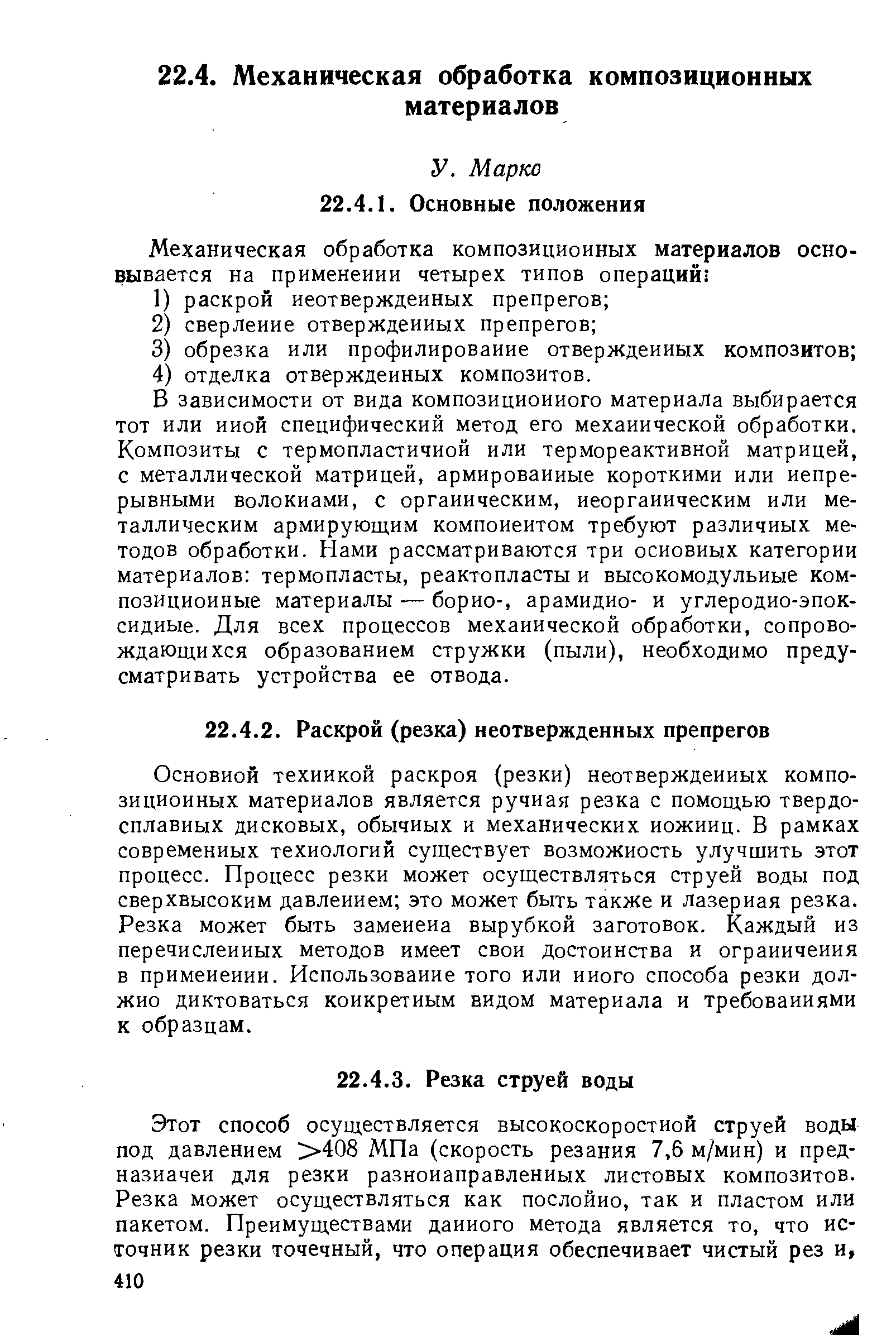 Основной техникой раскроя (резки) неотвержденных композиционных материалов является ручная резка с помощью твердосплавных дисковых, обычных и механических ножниц. В рамках современных технологий существует возможность улучшить этот процесс. Процесс резки может осуществляться струей воды под сверхвысоким давлением это может быть также и лазерная резка. Резка может быть заменена вырубкой заготовок. Каждый из перечисленных методов имеет свои достоинства и ограничения в применении. Использование того или иного способа резки должно диктоваться конкретным видом материала и требованиями к образцам.
