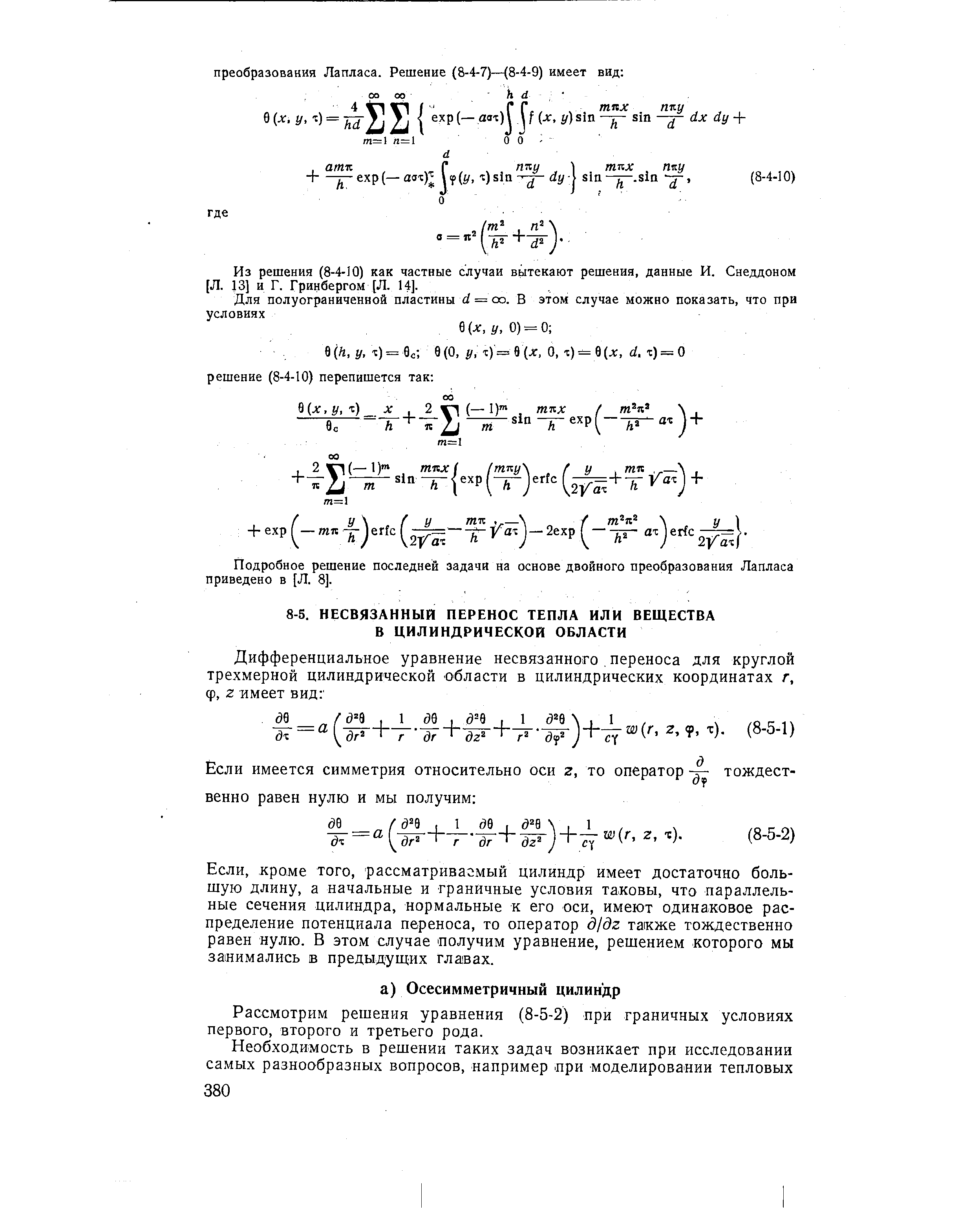 кроме того, рассматриваемый цилиндр имеет достаточно большую длину, а начальные и граничные условия таковы, что параллельные сечения цилиндра, нормальные к его оси, имеют одинаковое распределение потенциала переноса, то оператор д/дг также тождественно равен нулю. В этом случае получим уравнение, решением которого мы занимались в предыдущих главах.
