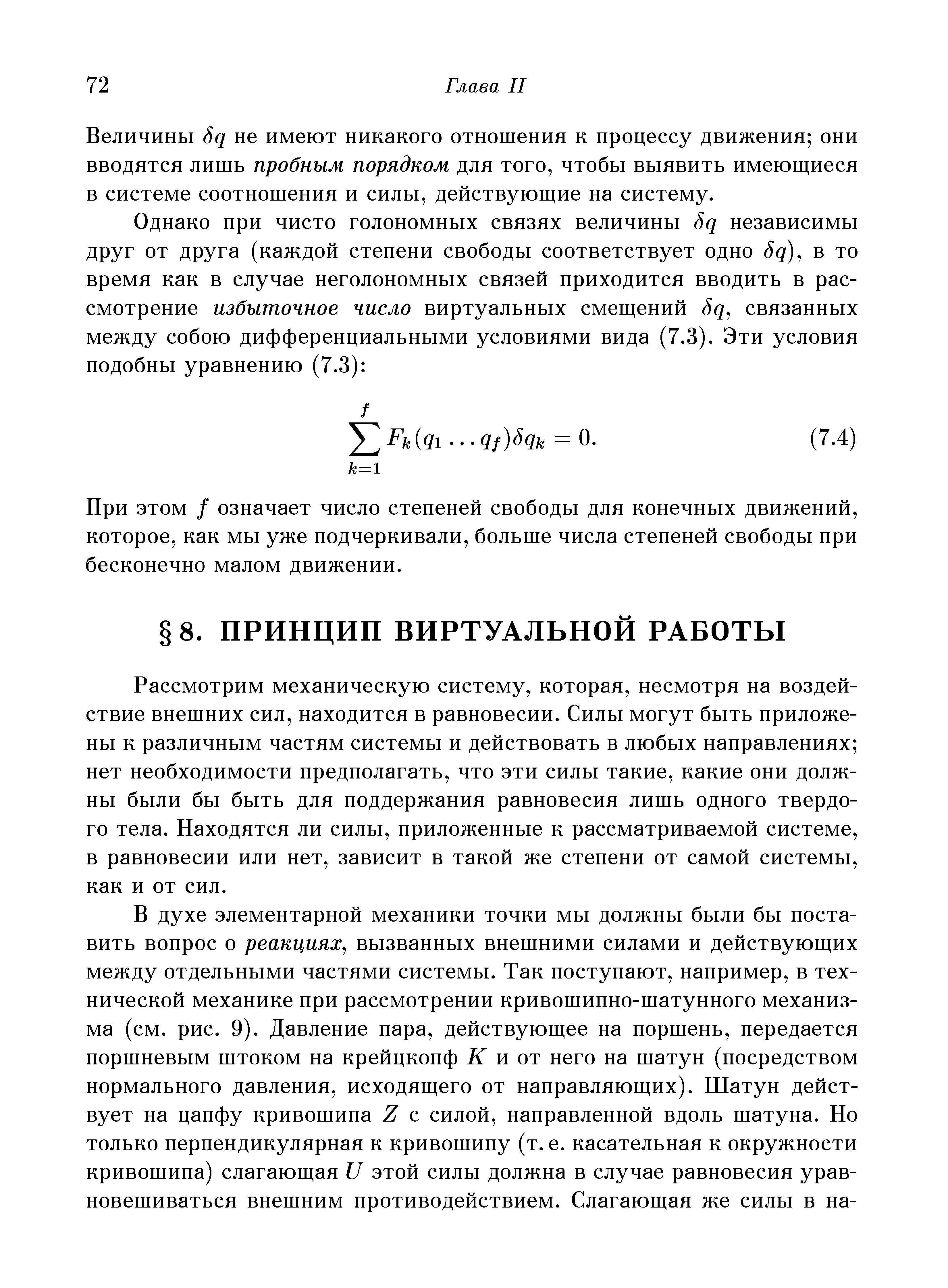 Рассмотрим механическую систему, которая, несмотря на воздействие внешних сил, находится в равновесии. Силы могут быть приложены к различным частям системы и действовать в любых направлениях нет необходимости предполагать, что эти силы такие, какие они должны были бы быть для поддержания равновесия лишь одного твердого тела. Находятся ли силы, приложенные к рассматриваемой системе, в равновесии или нет, зависит в такой же степени от самой системы, как и от сил.
