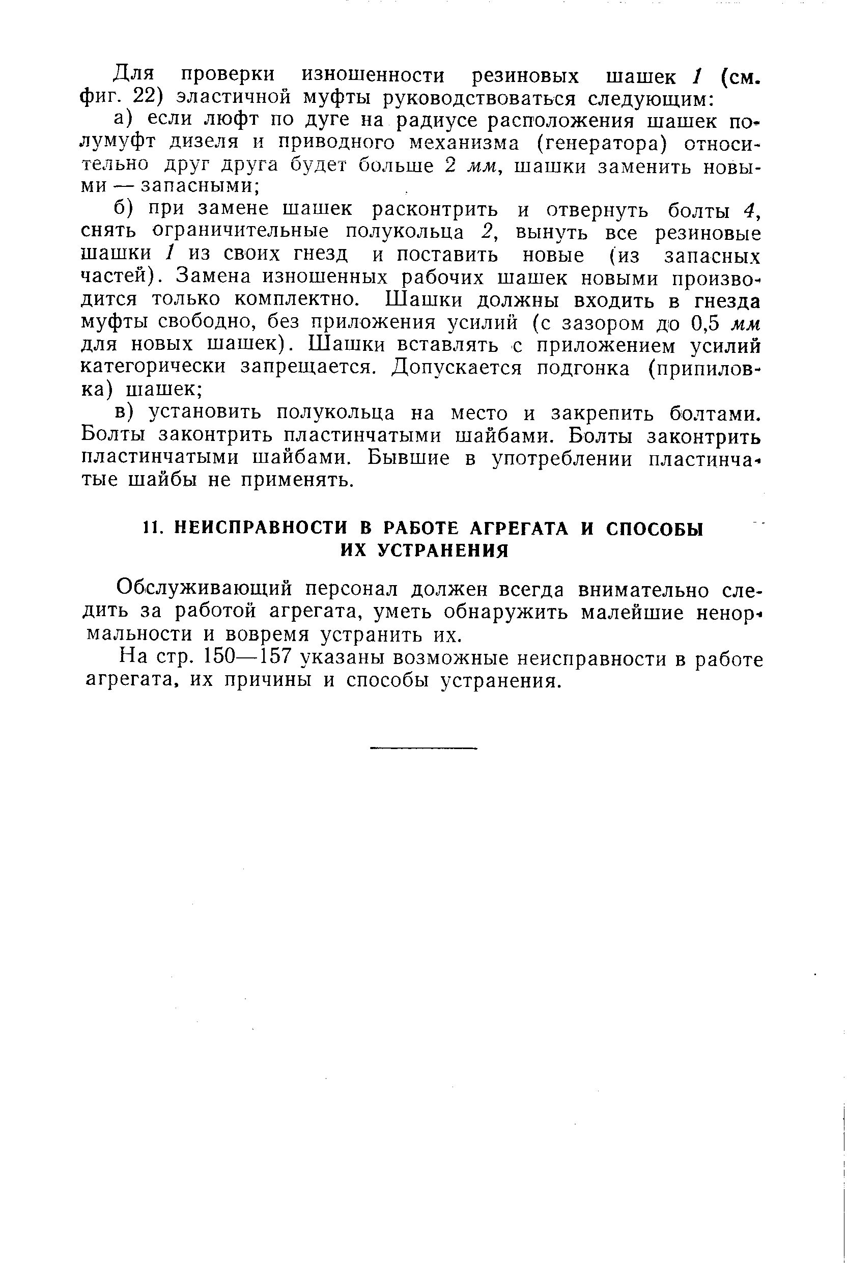 Обслуживающий персонал должен всегда внимательно следить за работой агрегата, уметь обнаружить малейшие ненормальности и вовремя устранить их.
