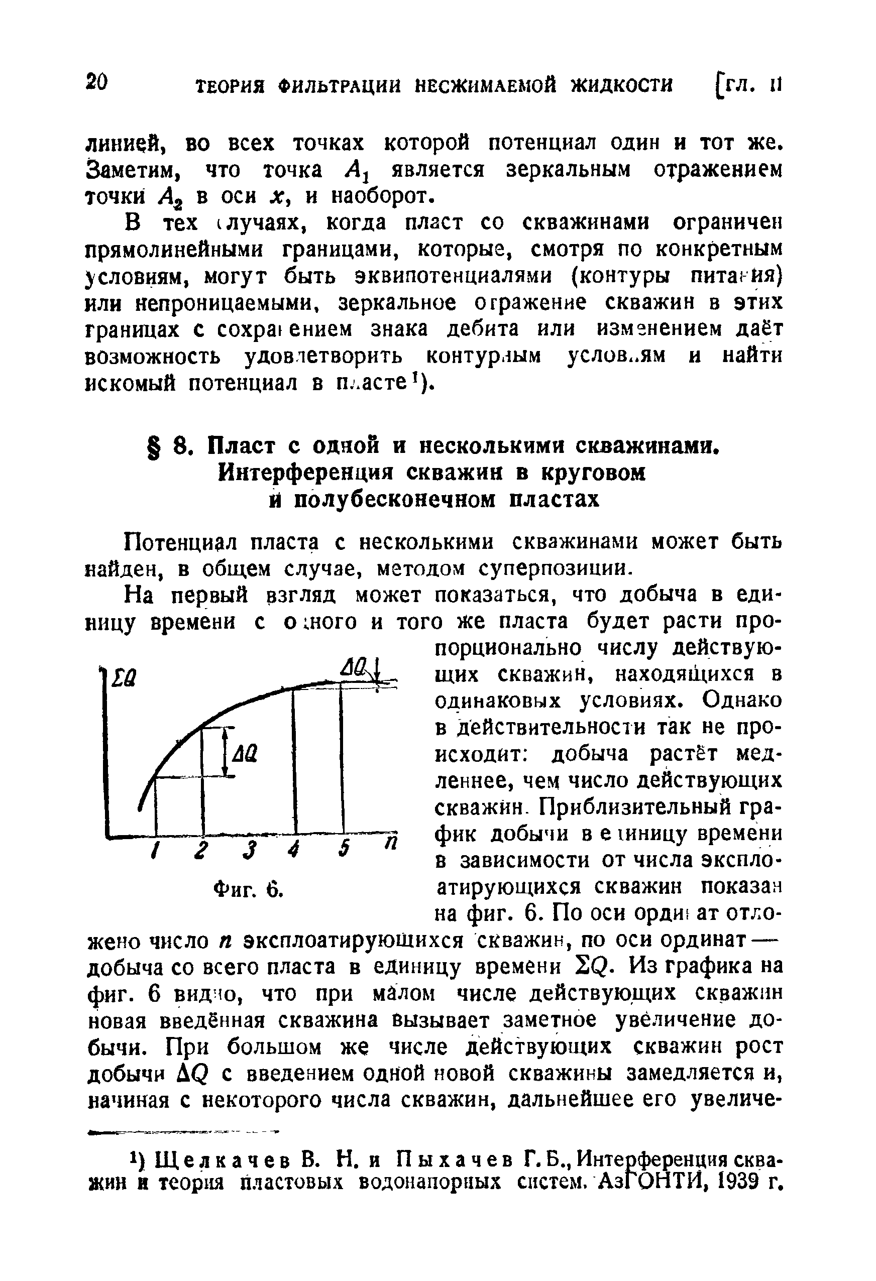 Потенциал пласта с несколькими скважинами может быть найден, в общем случае, методом суперпозиции.
