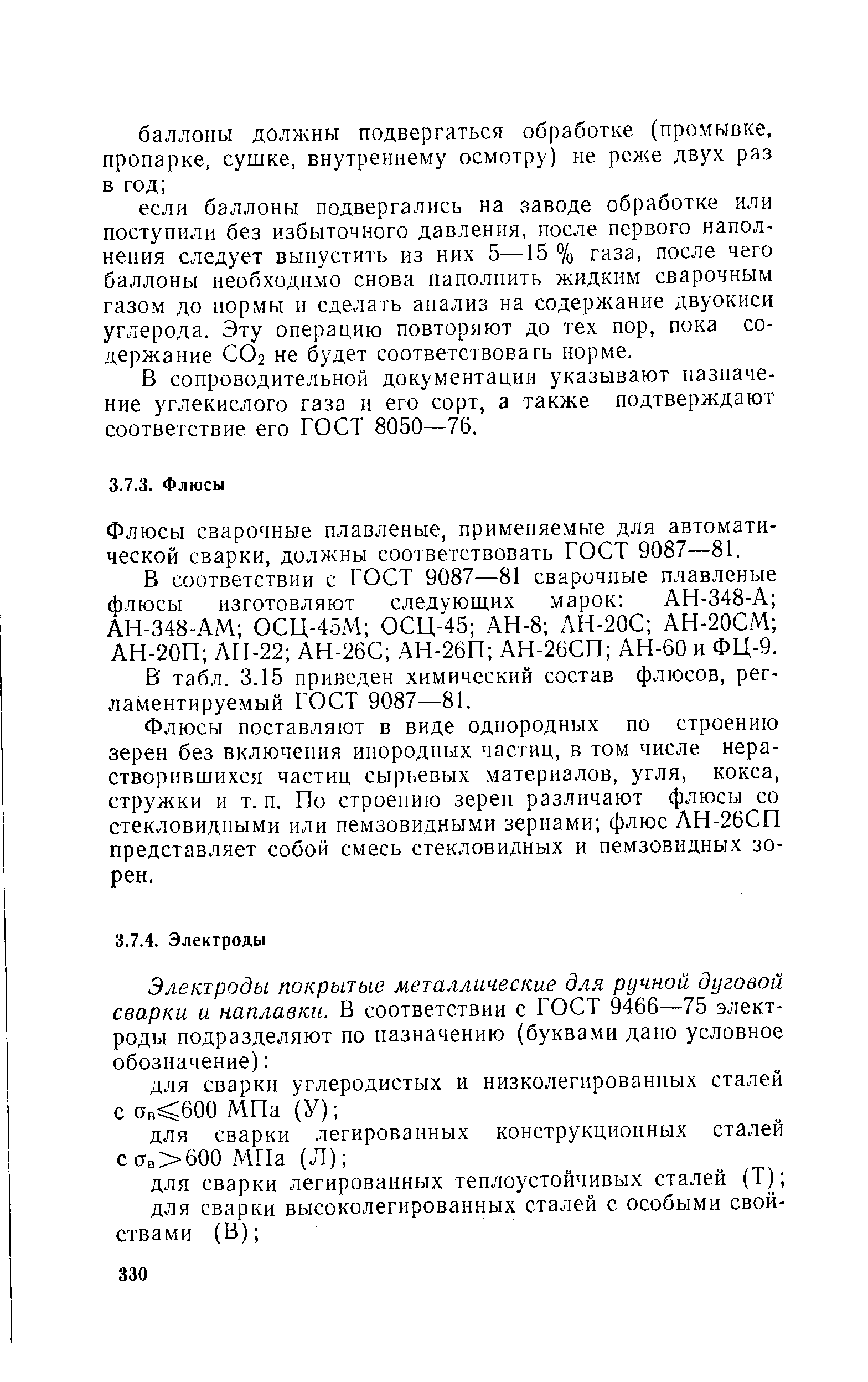 Флюсы сварочные плавленые, применяемые для автоматической сварки, должны соответствовать ГОСТ 9087—81.
