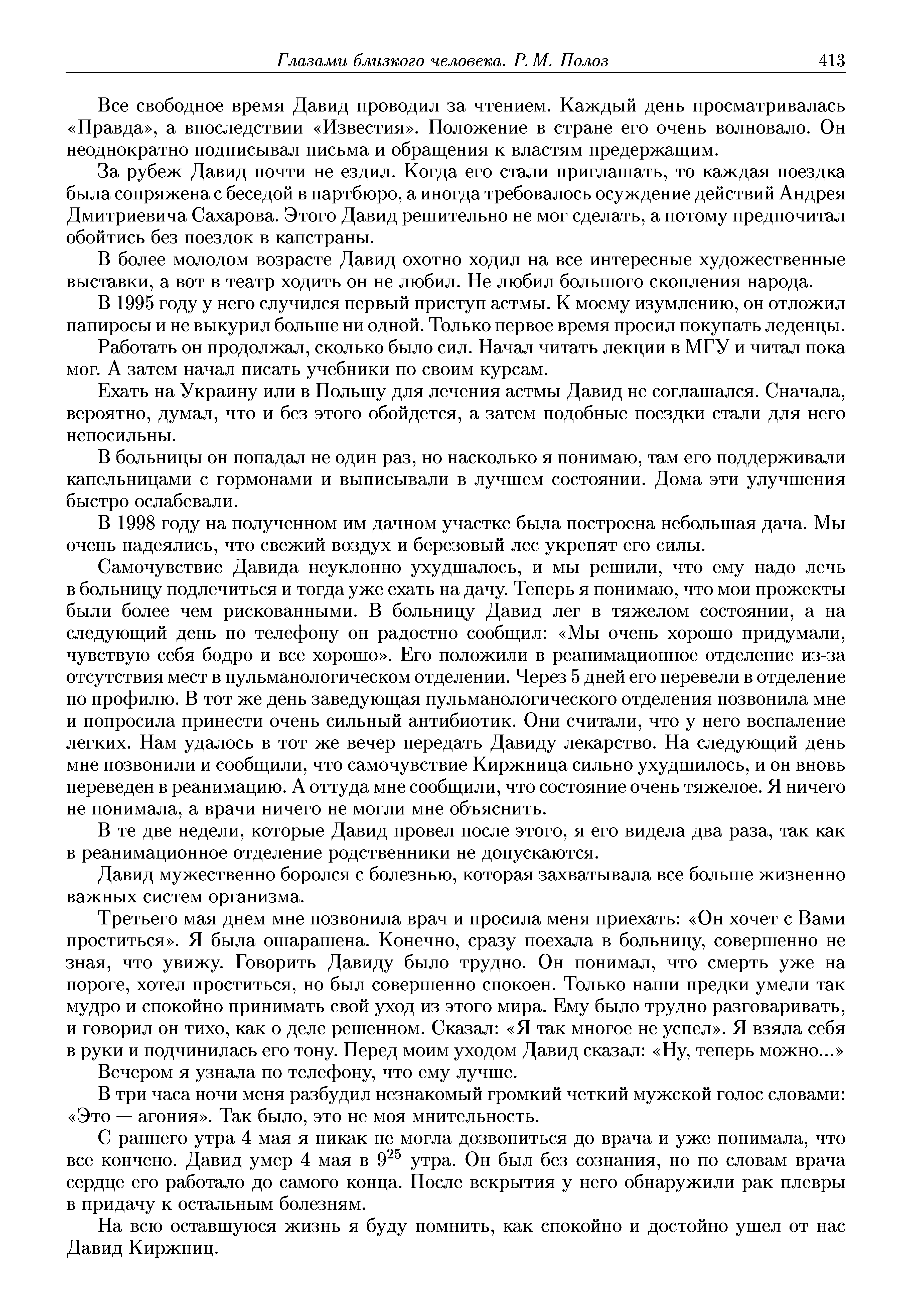 Все свободное время Давид проводил за чтением. Каждый день просматривалась Правда , а впоследствии Известия . Положение в стране его очень волновало. Он неоднократно подписывал письма и обращения к властям предержащим.
