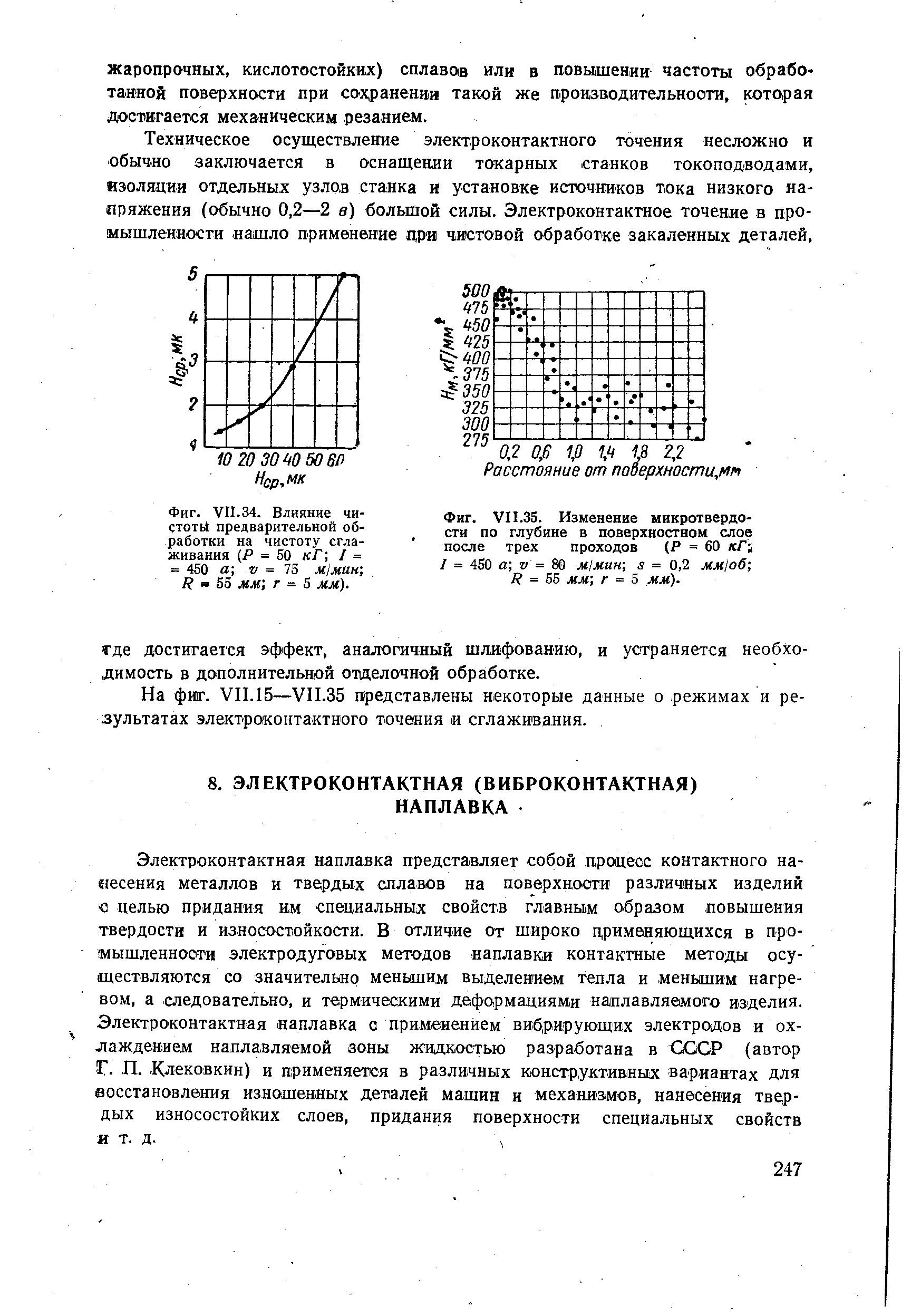 На фиг. VII.15—V1I.35 представлены некоторые данные о режимах и результатах электроконтактного точения и сглаживания.
