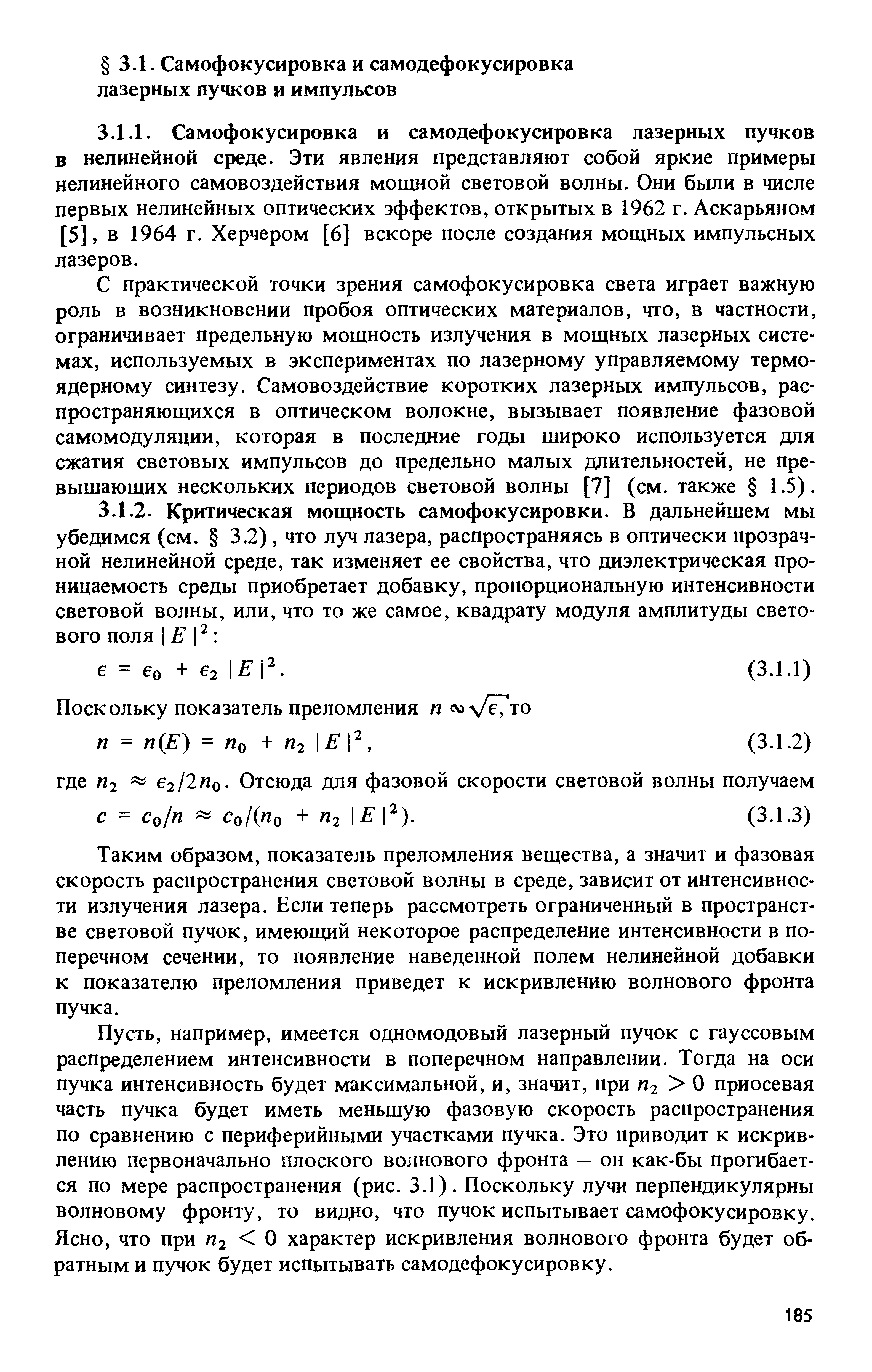 С практической точки зрения самофокусировка света играет важную роль в возникновении пробоя оптических материалов, что, в частности, ограничивает предельную мощность излучения в мощных лазерных системах, используемых в экспериментах по лазерному управляемому термоядерному синтезу. Самовоздействие коротких лазерных импульсов, распространяющихся в оптическом волокне, вызывает появление фазовой самомодуляции, которая в последние годы широко используется для сжатия световых импульсов до предельно малых длительностей, не превышающих нескольких периодов световой волны [7] (см. также 1.5).
