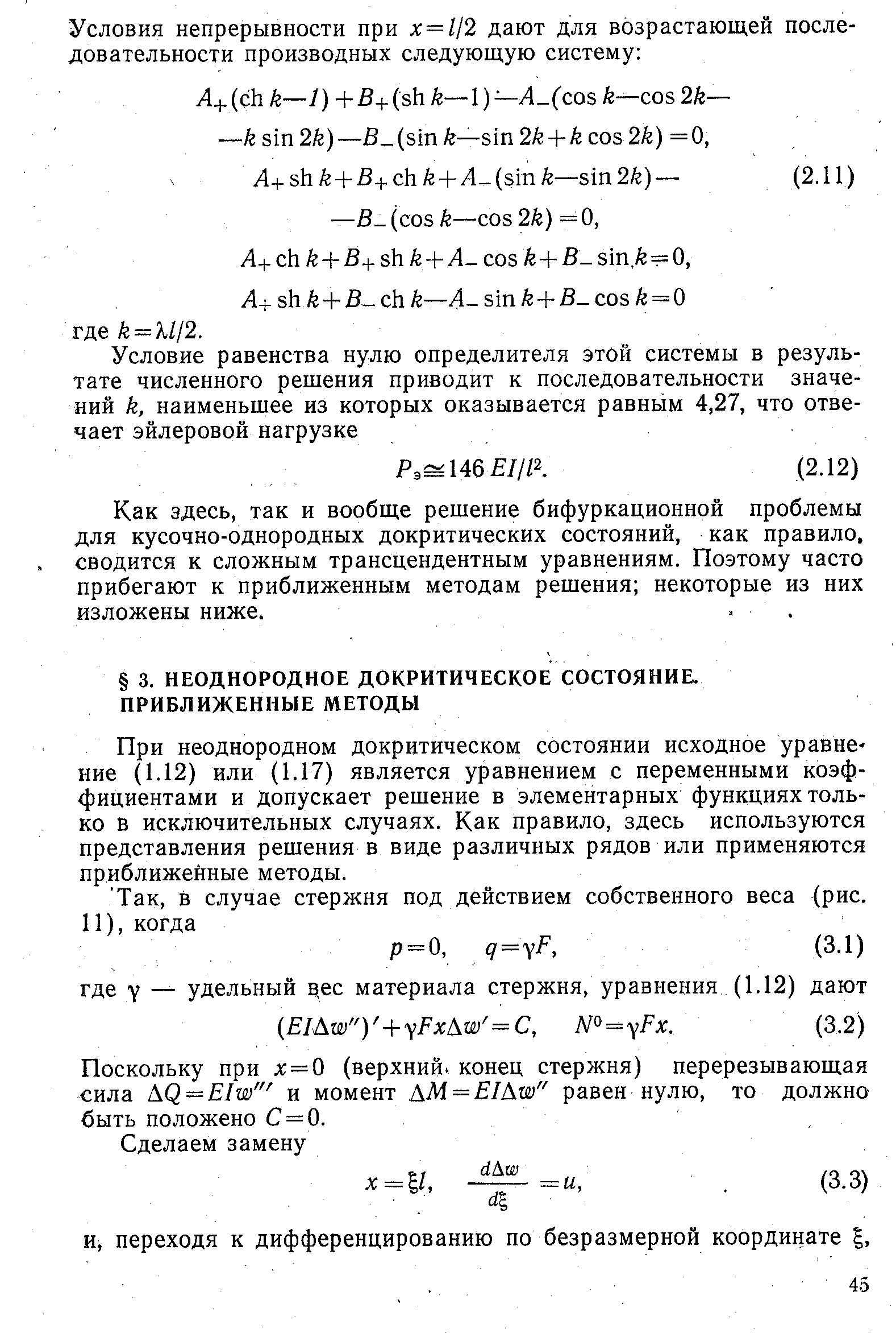 При неоднородном докритическом состоянии исходное уравнение (1.12) или (1.17) является уравнением с переменными коэффициентами и Допускает решение в элементарных функциях только в исключительных случаях. Как правило, здесь используются представления решения в виде различных рядов или применяются приближейные методы.
