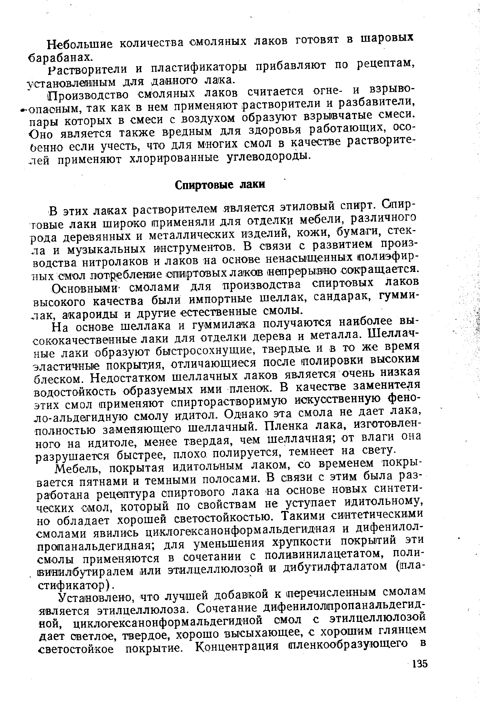 В этих лаках растворителем является этиловый спирт. Опир-говые лаки широко применяли для отделки мебели, различного рода деревянных и металлических изделий, кожи, бумаги, стекла и музыкальных инструментов. В связи с развитием производства нитролаков и лаков на основе ненасыщенных (полиэфирных смол потребление спиртовых лакав яепрерывяо сокращается.
