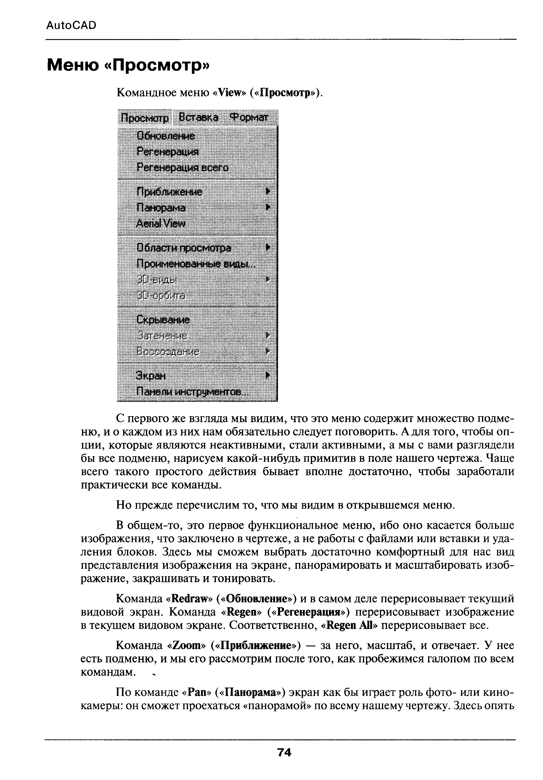 С первого же взгляда мы видим, что это меню содержит множество подменю, и о каждом из них нам обязательно следует поговорить. А для того, чтобы опции, которые являются неактивными, стали активными, а мы с вами разглядели бы все подменю, нарисуем какой-нибудь примитив в поле нашего чертежа. Чаш,е всего такого простого действия бывает вполне достаточно, чтобы заработали практически все команды.
