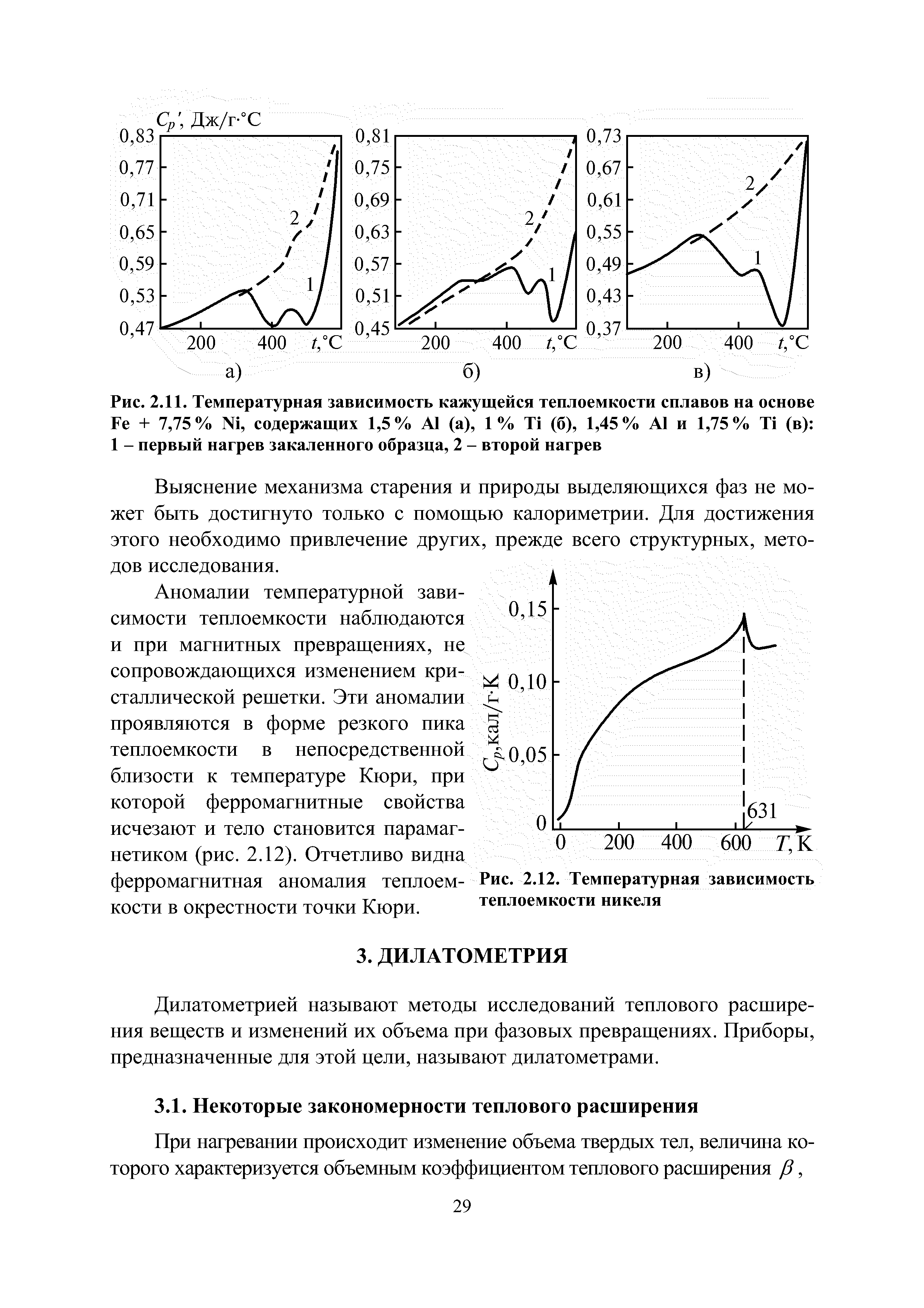 Дилатометрией называют методы исследований теплового расширения веществ и изменений их объема при фазовых превращениях. Приборы, предназначенные для этой цели, называют дилатометрами.
