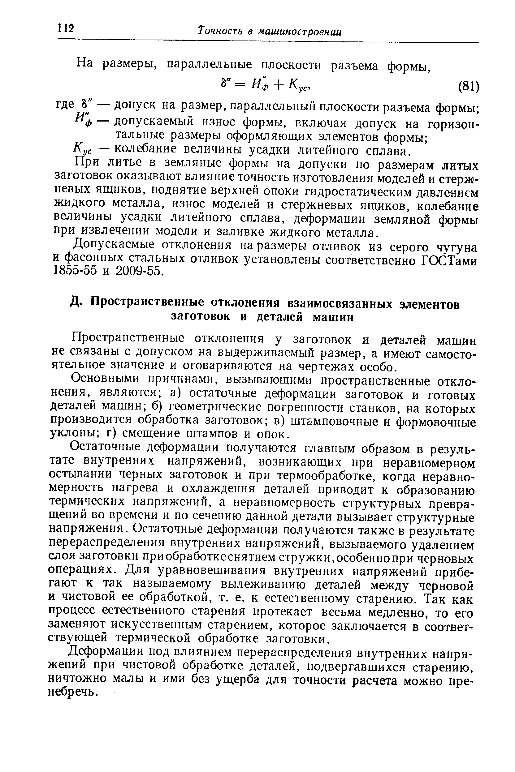 Пространственные отклонения у заготовок и деталей машин не связаны с допуском на выдерживаемый размер, а имеют самостоятельное значение и оговариваются на чертежах особо.
