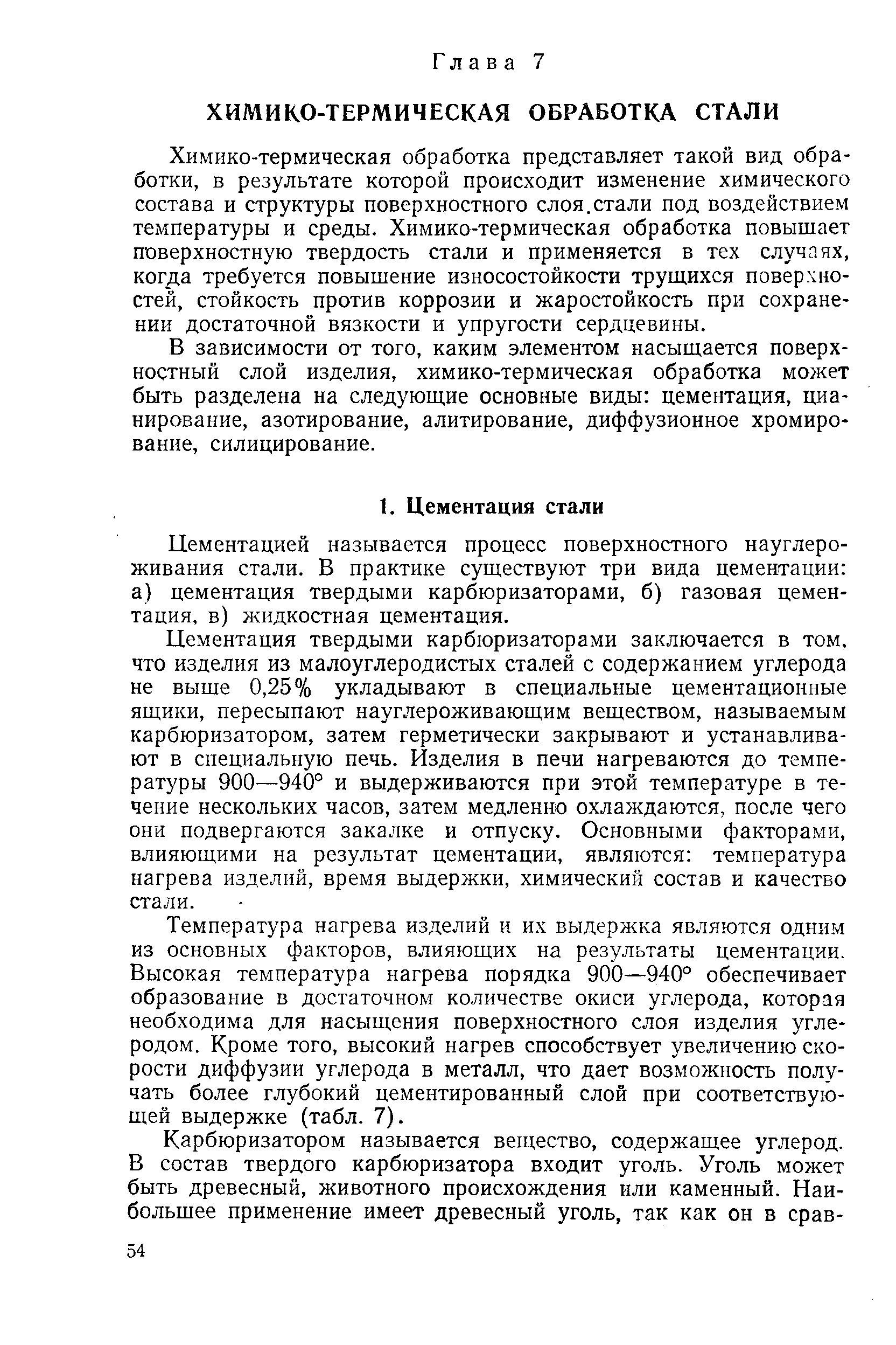 Химико-термическая обработка представляет такой вид обработки, в результате которой происходит изменение химического состава и структуры поверхностного слоя.стали под воздействием температуры и среды. Химико-термическая обработка повышает поверхностную твердость стали и применяется в тех случаях, когда требуется повышение износостойкости труш.ихся поверхностей, стойкость против коррозии и жаростойкость при сохранении достаточной вязкости и упругости сердцевины.
