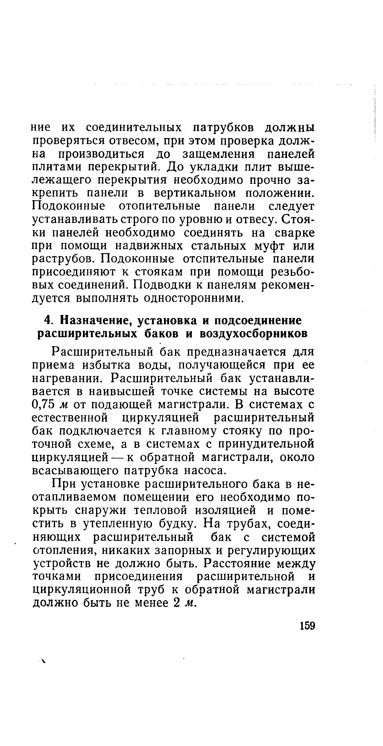 При установке расширительного бака в неотапливаемом помещении его необходимо покрыть снаружи тепловой изоляцией и поместить в утепленную будку. На трубах, соединяющих расширительный бак с системой отопления, никаких запорных и регулирующих устройств не должно быть. Расстояние между точками присоединения расширительной и циркуляционной труб к обратной магистрали должно быть не менее 2 м.
