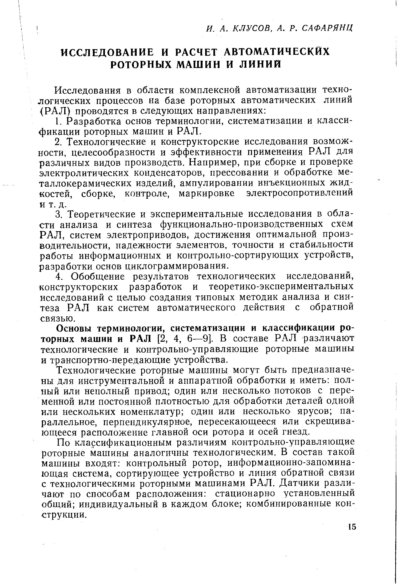 Основы терминологии, систематизации и классификации роторных машин и РАЛ [2, 4, б—9]. В составе РАЛ различают технологические и контрольно-управляющие роторные машины и транспортно-передающие устройства.
