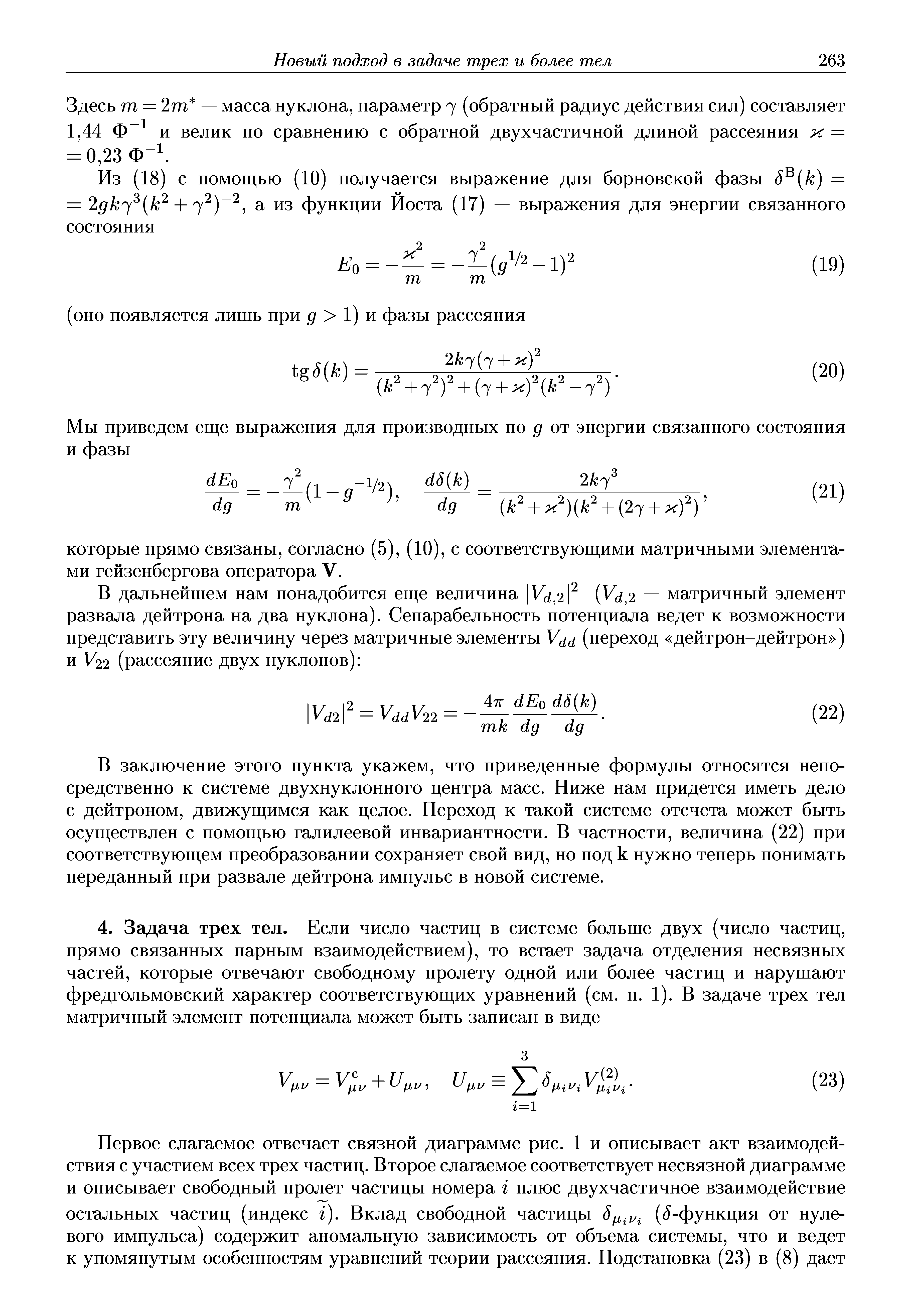 В заключение этого пункта укажем, что приведенные формулы относятся непосредственно к системе двухнуклопного центра масс. Ниже нам придется иметь дело с дейтроном, движущимся как целое. Переход к такой системе отсчета может быть осуществлен с помощью галилеевой инвариантности. В частности, величина (22) при соответствующем преобразовании сохраняет свой вид, но под к нужно теперь понимать переданный при развале дейтрона импульс в повой системе.
