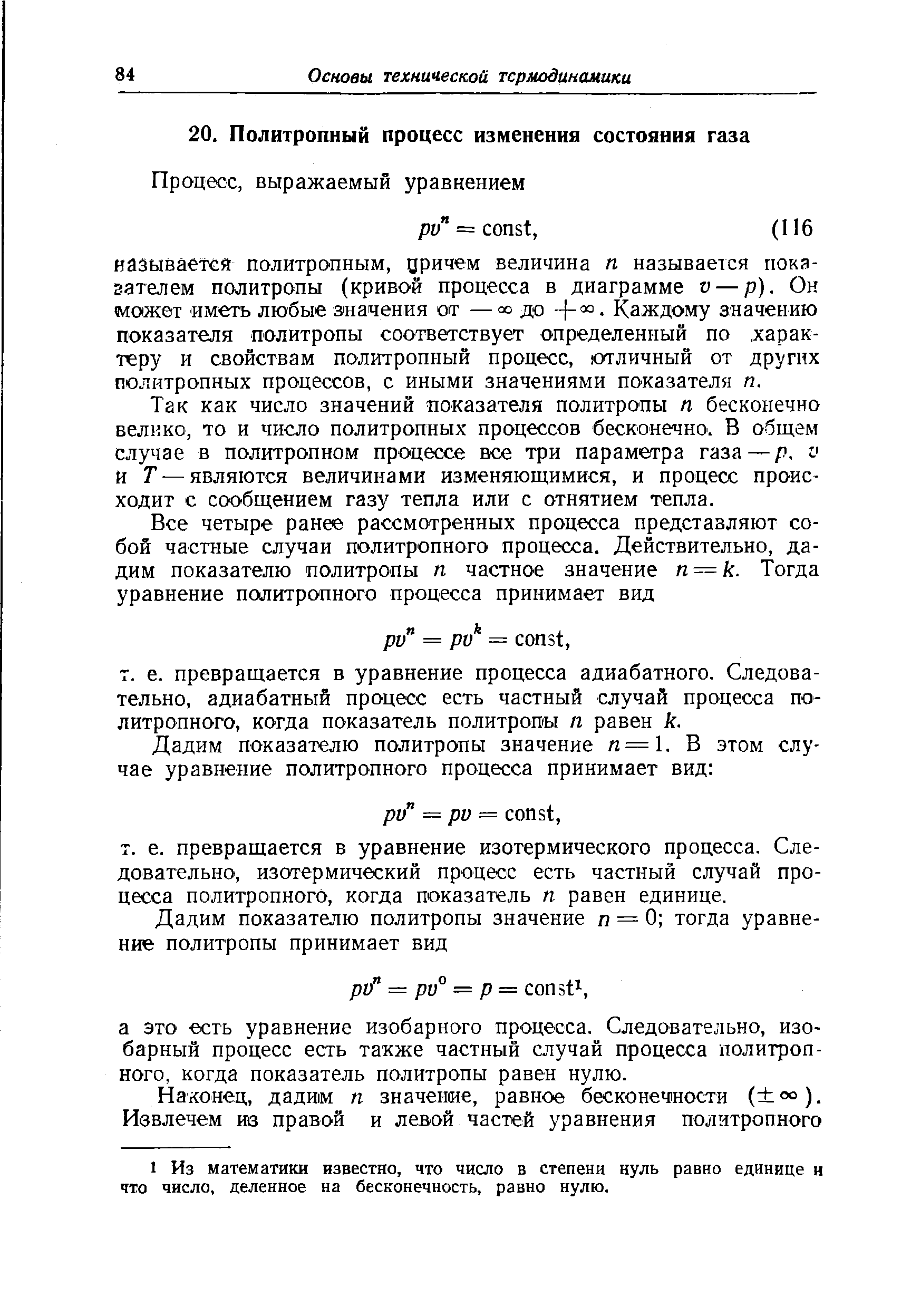 Так как число значений показателя политропы п бесконечно велико, то и число политропных процессов бесконечно. В общем случае в политропном процессе все три параметра газа —р, v и Г — являются величинами изменяющимися, и процесс происходит с сообщением газу тепла или с отнятием тепла.
