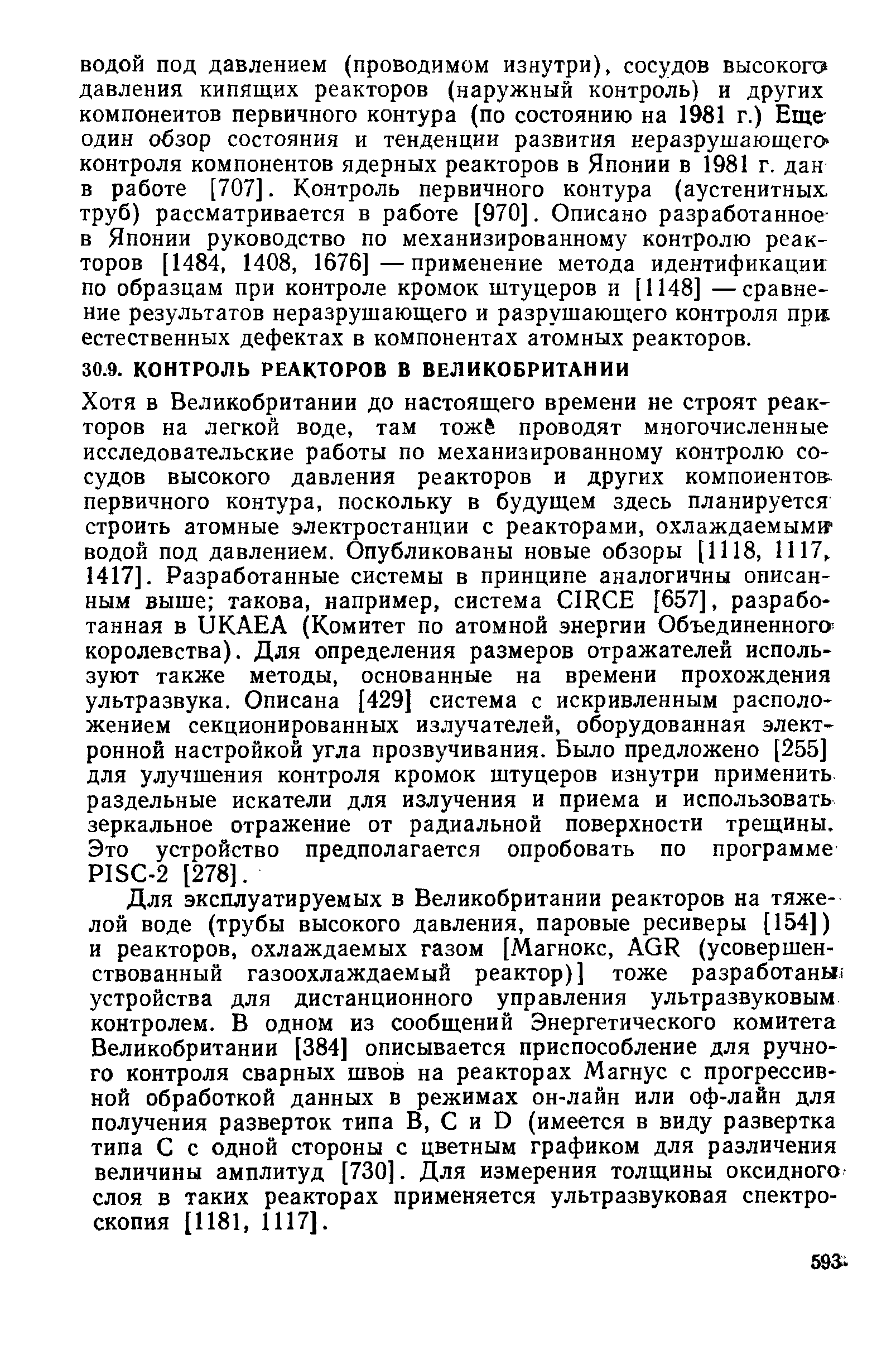 Для эксплуатируемых в Великобритании реакторов на тяжелой воде (трубы высокого давления, паровые ресиверы [154]) и реакторов, охлаждаемых газом [Магнокс, AGR (усовершенствованный газоохлаждаемый реактор)] тоже разработаньи устройства для дистанционного управления ультразвуковым контролем. В одном из сообщений Энергетического комитета Великобритании [384] описывается приспособление для ручного контроля сварных швов на реакторах Магнус с прогрессивной обработкой данных в режимах он-лайн или оф-лайн для получения разверток типа В, С и D (имеется в виду развертка типа С с одной стороны с цветным графиком для различения величины амплитуд [730]. Для измерения толщины оксидного слоя в таких реакторах применяется ультразвуковая спектроскопия [1181, 1117].
