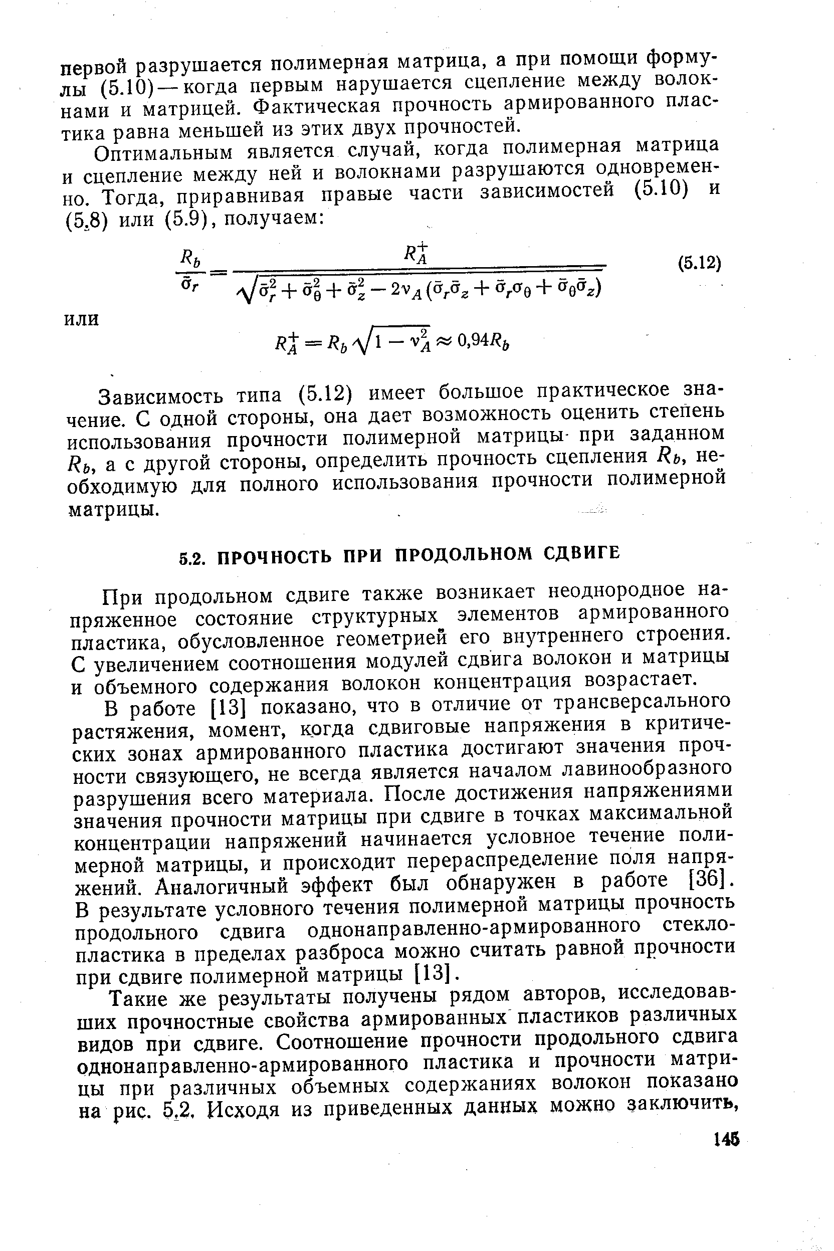 При продольном сдвиге также возникает неоднородное напряженное состояние структурных элементов армированного пластика, обусловленное геометрией его внутреннего строения. С увеличением соотношения модулей сдвига волокон и матрицы и объемного содержания волокон концентрация возрастает.
