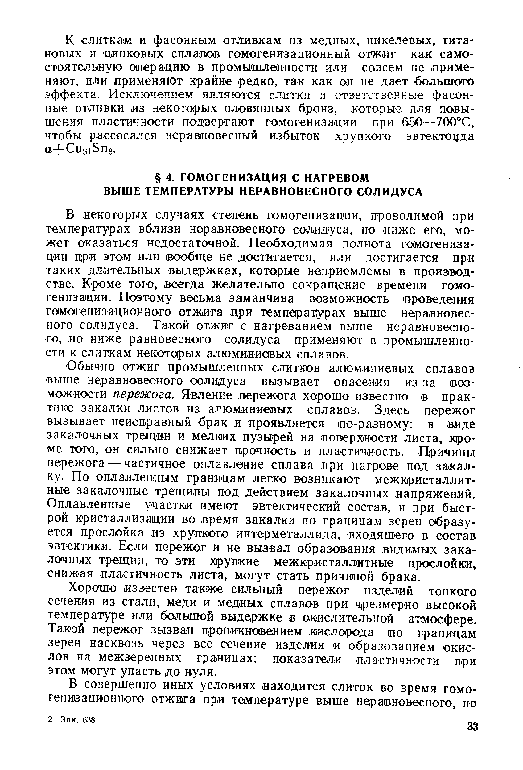 Хорошо известен также сильный пережог изделий тонкого сечения из стали, меди и медных сплавов при чрезмерно высокой температуре или большой выдержке в окислительной атмосфере. Такой пережог вызван проникновением кислорода по границам зерен насквозь через все сечение изделия и образованием окислов на межзерекных границах показатели. пластичности при этом могут упасть до куля.
