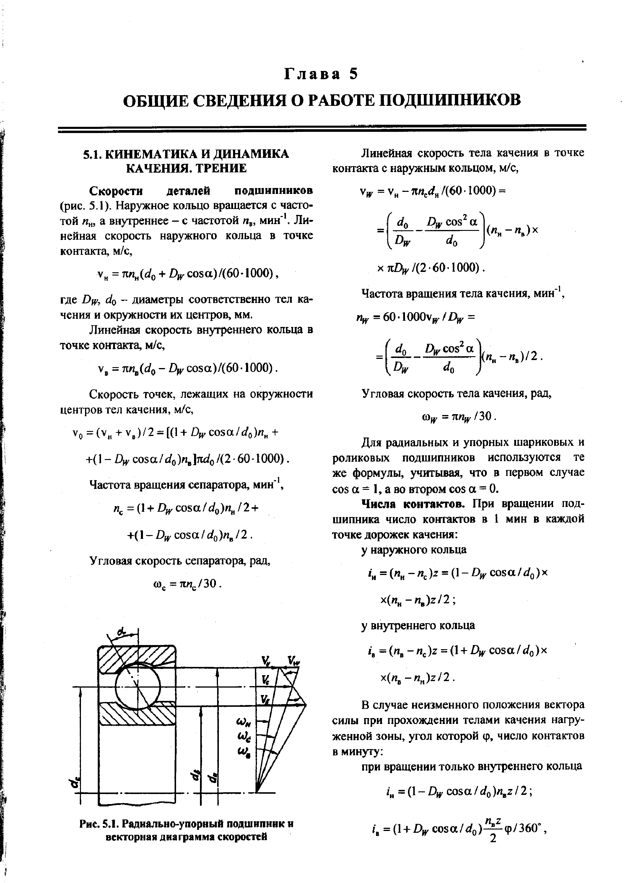 Для радиальных и упорных шариковых и роликовых подшипников используются те же формулы, учитывая, что в первом случае os а = 1, а во втором os а = 0.
