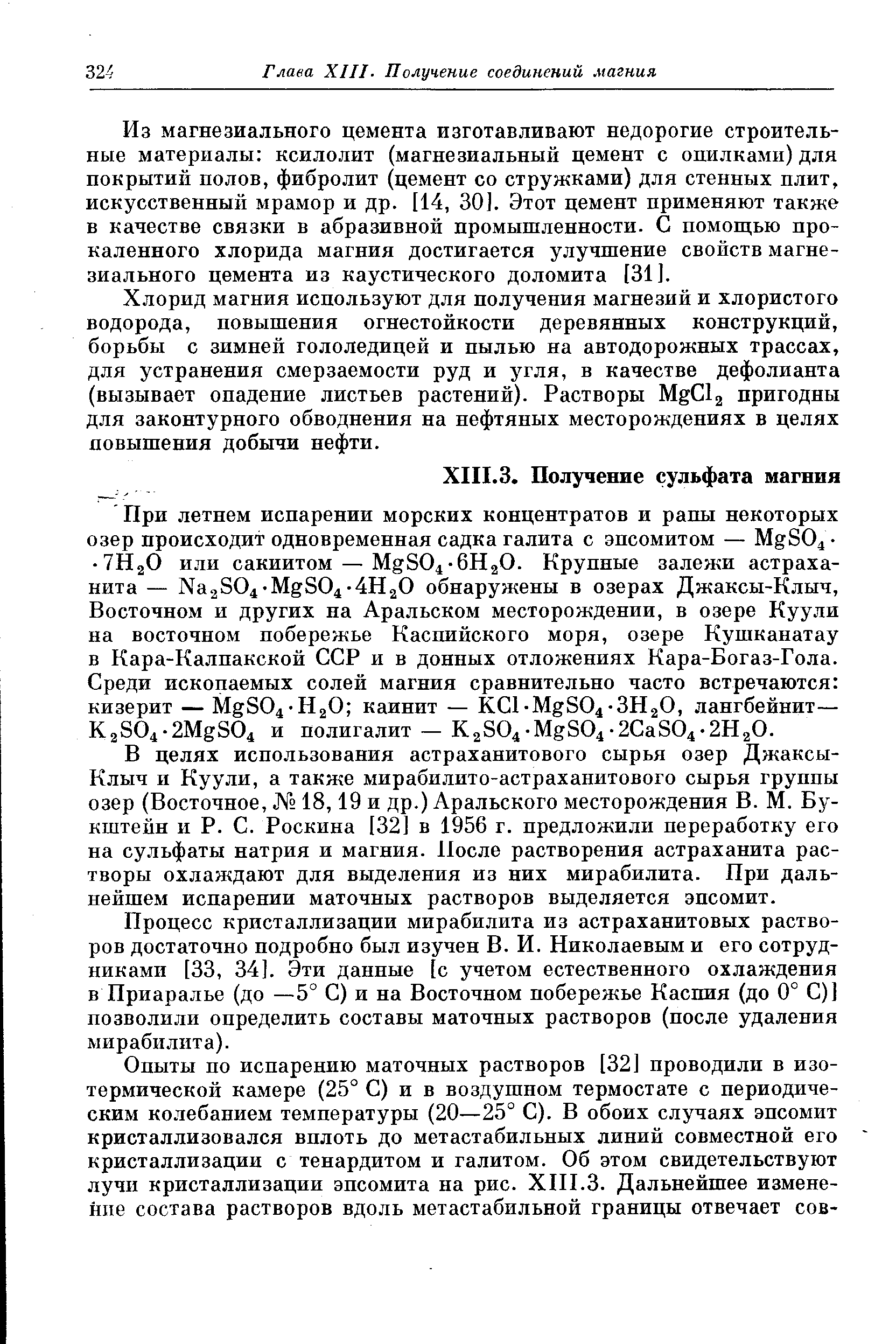 Процесс кристаллизации мирабилита из астраханитовых растворов достаточно подробно был изучен В. И. Николаевым и его сотрудниками [33, 34]. Эти данные [с учетом естественного охлаждения в Приаралье (до —5° С) и на Восточном побережье Каспия (до 0° С)] позволили определить составы маточных растворов (после удаления мирабилита).
