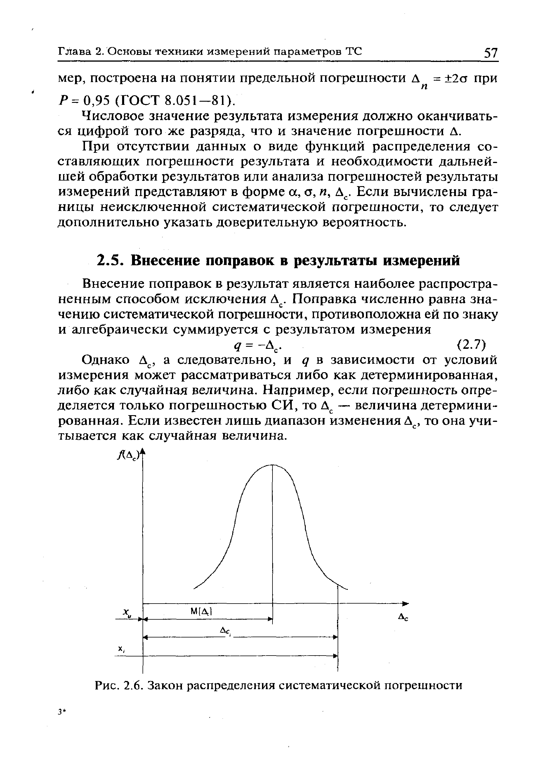 Однако Д , а следовательно, и в зависимости от условий измерения может рассматриваться либо как детерминированная, либо как случайная величина. Например, если погрешность определяется только погрешностью СИ, то Д — величина детерминированная. Если известен лишь диапазон изменения Д , то она учитывается как случайная величина.
