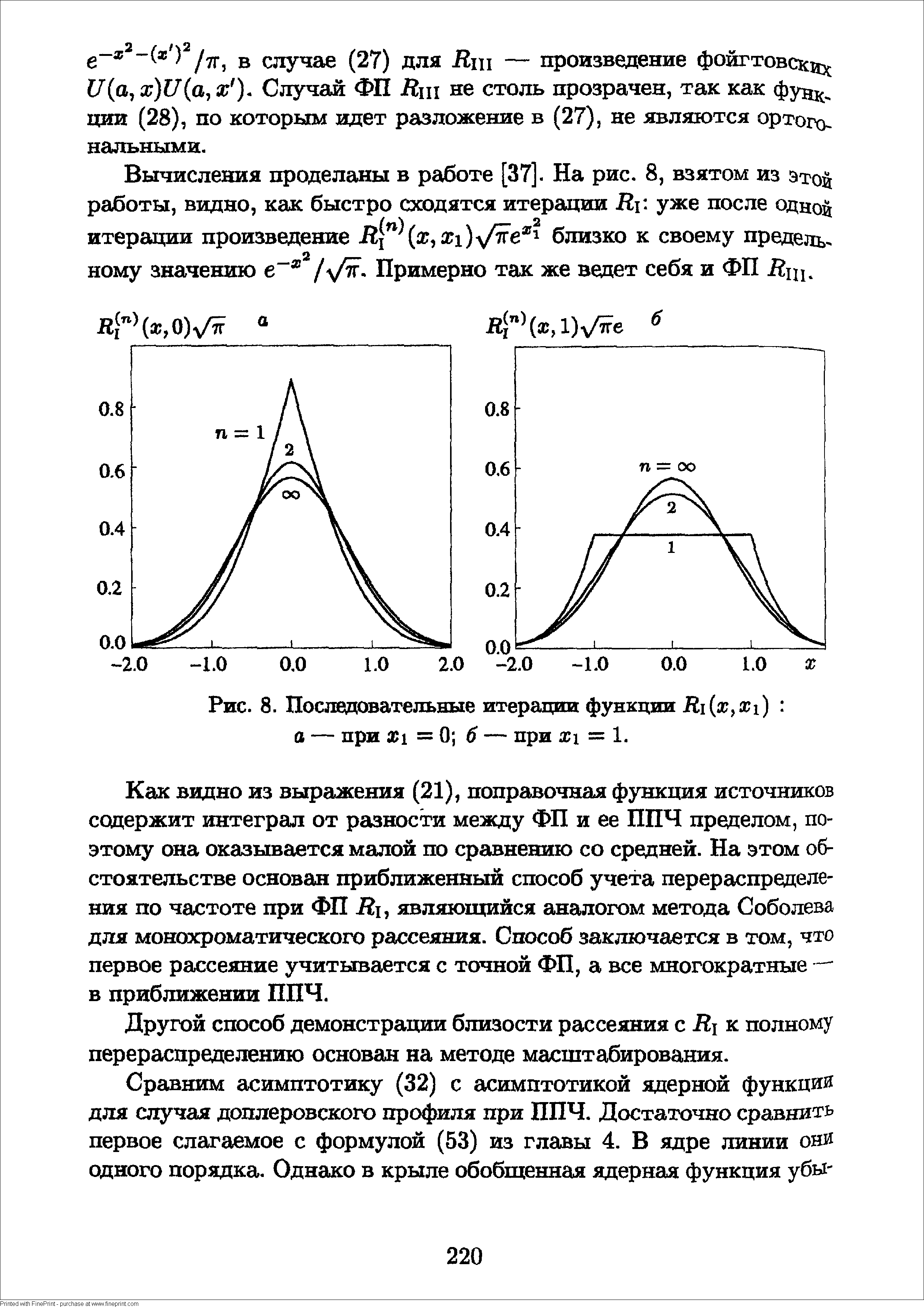 Вычисления проделаны в работе [37]. На рис. 8, взятом из этой работы, видно, как быстро сходятся итерации Я уже после одной итерации произведение Я х,х1)у/т е близко к своему предепь. ному значению е / / - Примерно так же ведет себя и ФП Дщ.
